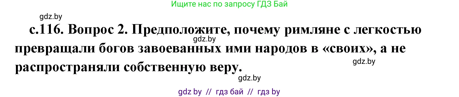 История Древнего мира, 5 класс Учебник, авторы: Кошелев Владимир Сергеевич, Прохоров Андрей Аркадьевич, Перзашкевич Олег Валерьевич, Журавлевич Ольга Георгиевна, издательство Народная асвета, Минск, 2019, коричневого цвета, Часть 2, страница 116, номер 2, Решение 1 (подробные ответы)
