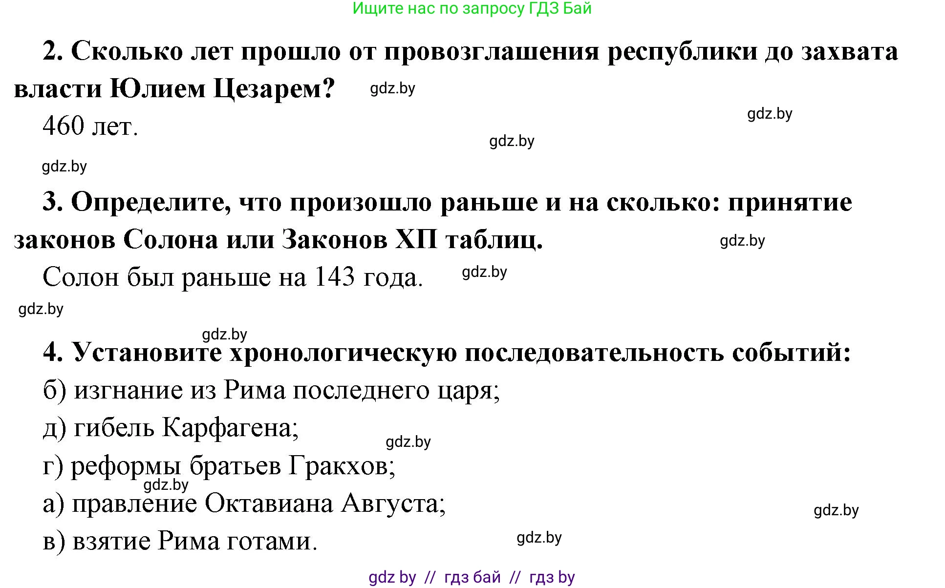 История Древнего мира, 5 класс Учебник, авторы: Кошелев Владимир Сергеевич, Прохоров Андрей Аркадьевич, Перзашкевич Олег Валерьевич, Журавлевич Ольга Георгиевна, издательство Народная асвета, Минск, 2019, коричневого цвета, Часть 2, страница 125, номер 1, Решение 1 (подробные ответы) (продолжение 2)