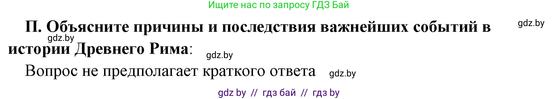 История Древнего мира, 5 класс Учебник, авторы: Кошелев Владимир Сергеевич, Прохоров Андрей Аркадьевич, Перзашкевич Олег Валерьевич, Журавлевич Ольга Георгиевна, издательство Народная асвета, Минск, 2019, коричневого цвета, Часть 2, страница 125, номер 2, Решение 1 (подробные ответы)