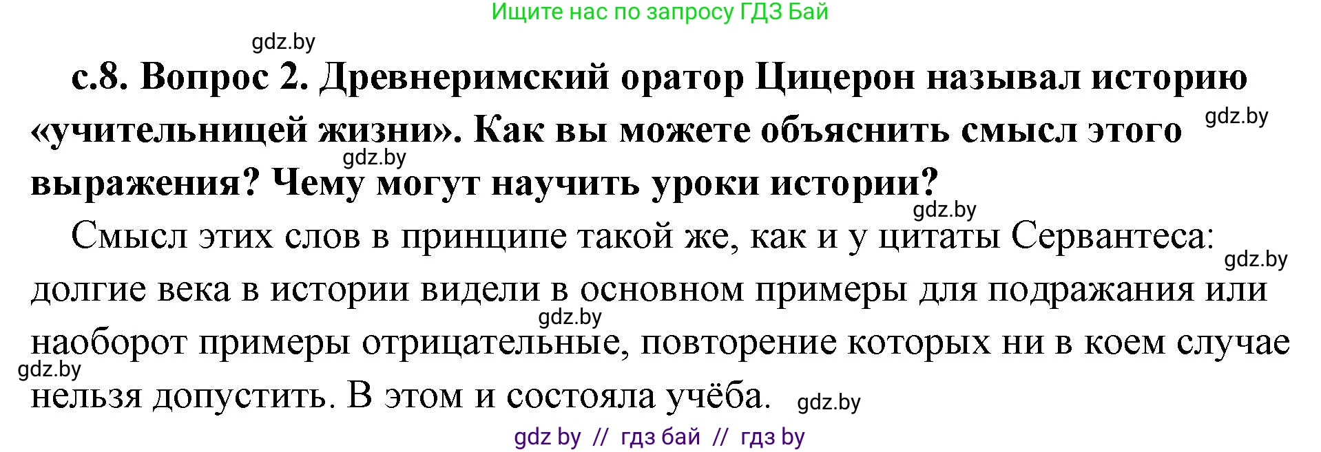 История Древнего мира, 5 класс Учебник, авторы: Кошелев Владимир Сергеевич, Прохоров Андрей Аркадьевич, Перзашкевич Олег Валерьевич, Журавлевич Ольга Георгиевна, издательство Народная асвета, Минск, 2019, коричневого цвета, Часть 1, страница 8, номер 2, Решение (краткий ответ)