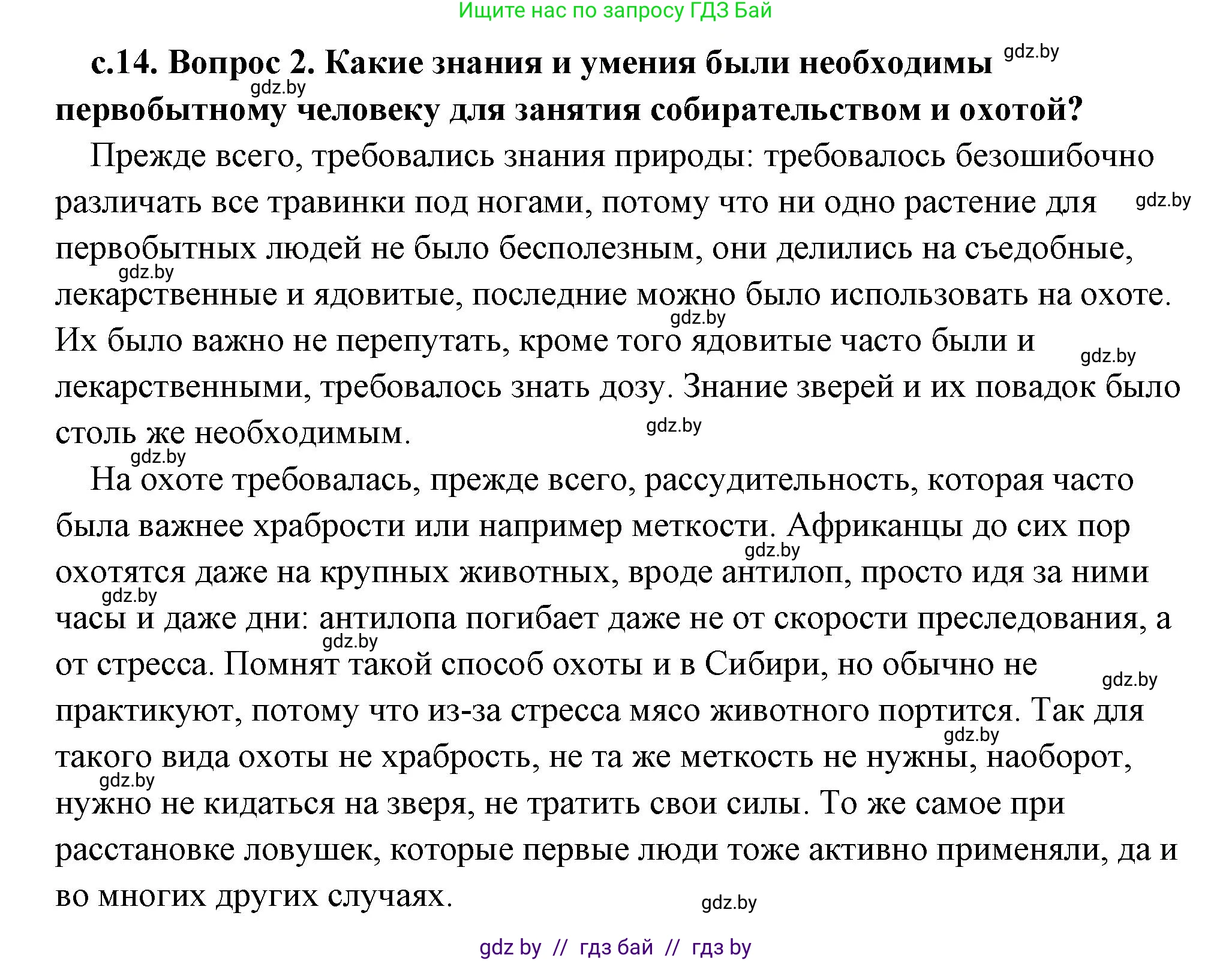 История Древнего мира, 5 класс Учебник, авторы: Кошелев Владимир Сергеевич, Прохоров Андрей Аркадьевич, Перзашкевич Олег Валерьевич, Журавлевич Ольга Георгиевна, издательство Народная асвета, Минск, 2019, коричневого цвета, Часть 1, страница 14, номер 2, Решение (краткий ответ)