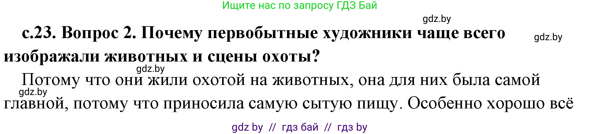 История Древнего мира, 5 класс Учебник, авторы: Кошелев Владимир Сергеевич, Прохоров Андрей Аркадьевич, Перзашкевич Олег Валерьевич, Журавлевич Ольга Георгиевна, издательство Народная асвета, Минск, 2019, коричневого цвета, Часть 1, страница 23, номер 2, Решение (краткий ответ)