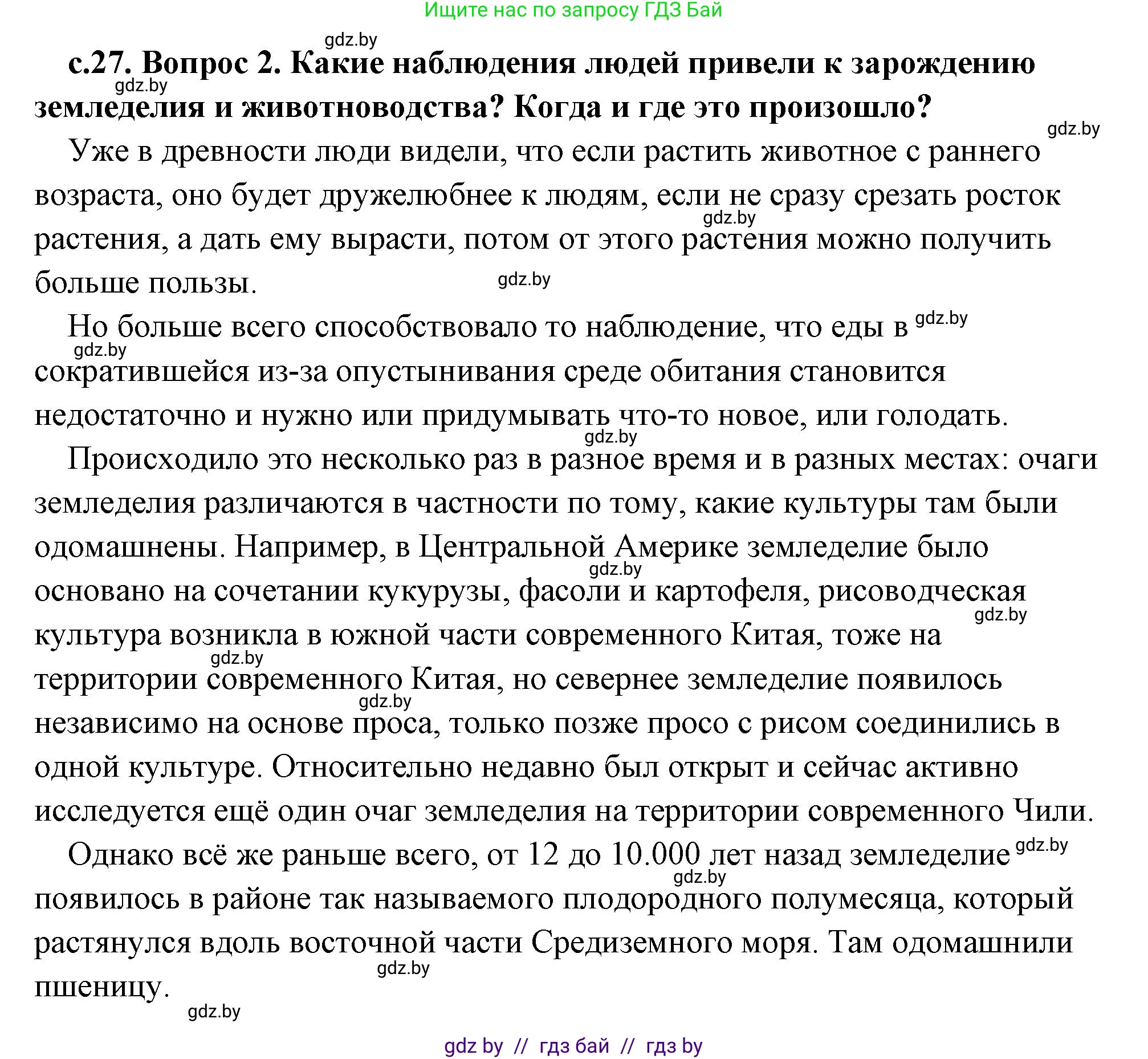 История Древнего мира, 5 класс Учебник, авторы: Кошелев Владимир Сергеевич, Прохоров Андрей Аркадьевич, Перзашкевич Олег Валерьевич, Журавлевич Ольга Георгиевна, издательство Народная асвета, Минск, 2019, коричневого цвета, Часть 1, страница 27, номер 2, Решение (краткий ответ)