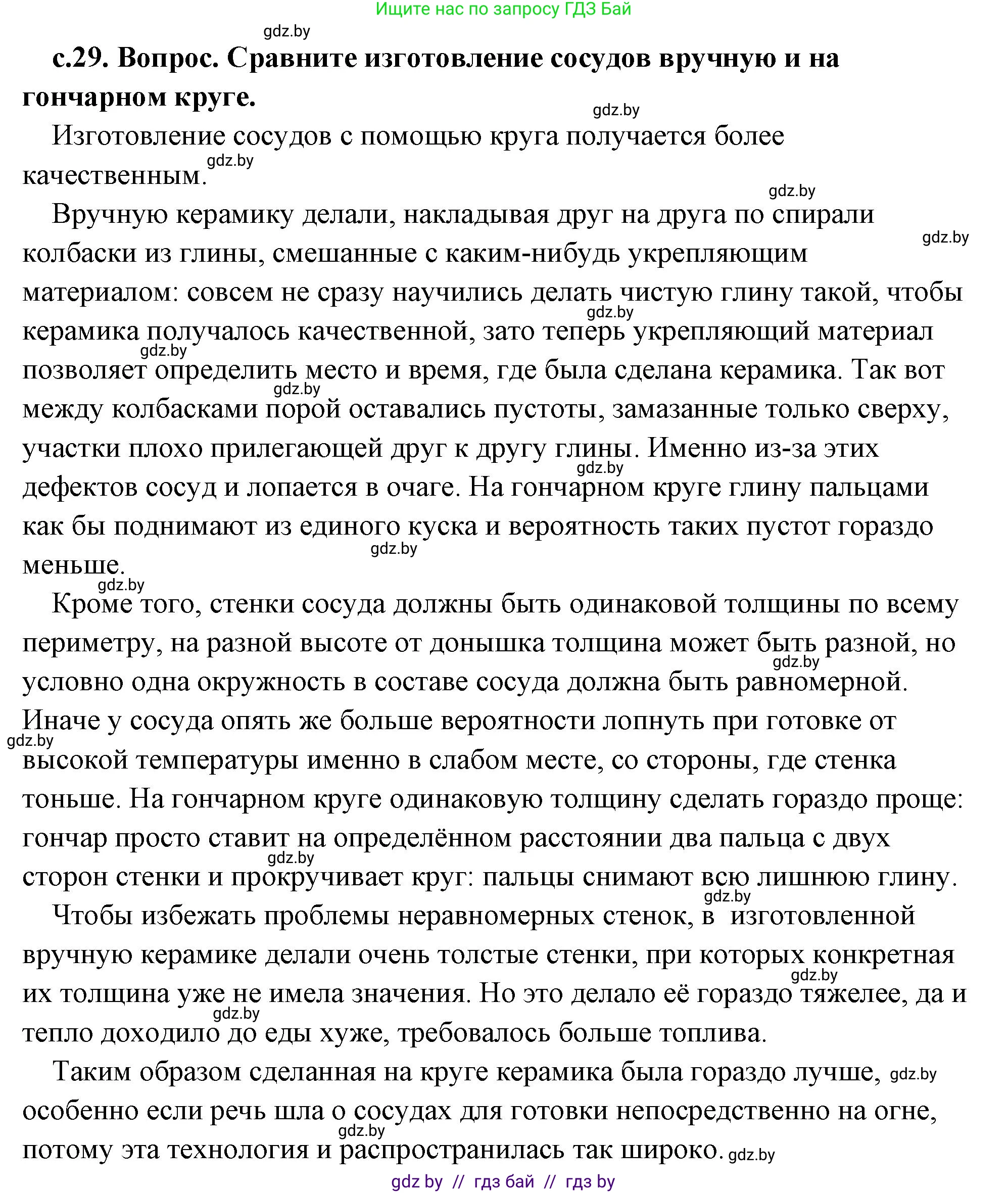 История Древнего мира, 5 класс Учебник, авторы: Кошелев Владимир Сергеевич, Прохоров Андрей Аркадьевич, Перзашкевич Олег Валерьевич, Журавлевич Ольга Георгиевна, издательство Народная асвета, Минск, 2019, коричневого цвета, Часть 1, страница 29, номер 2, Решение (краткий ответ)