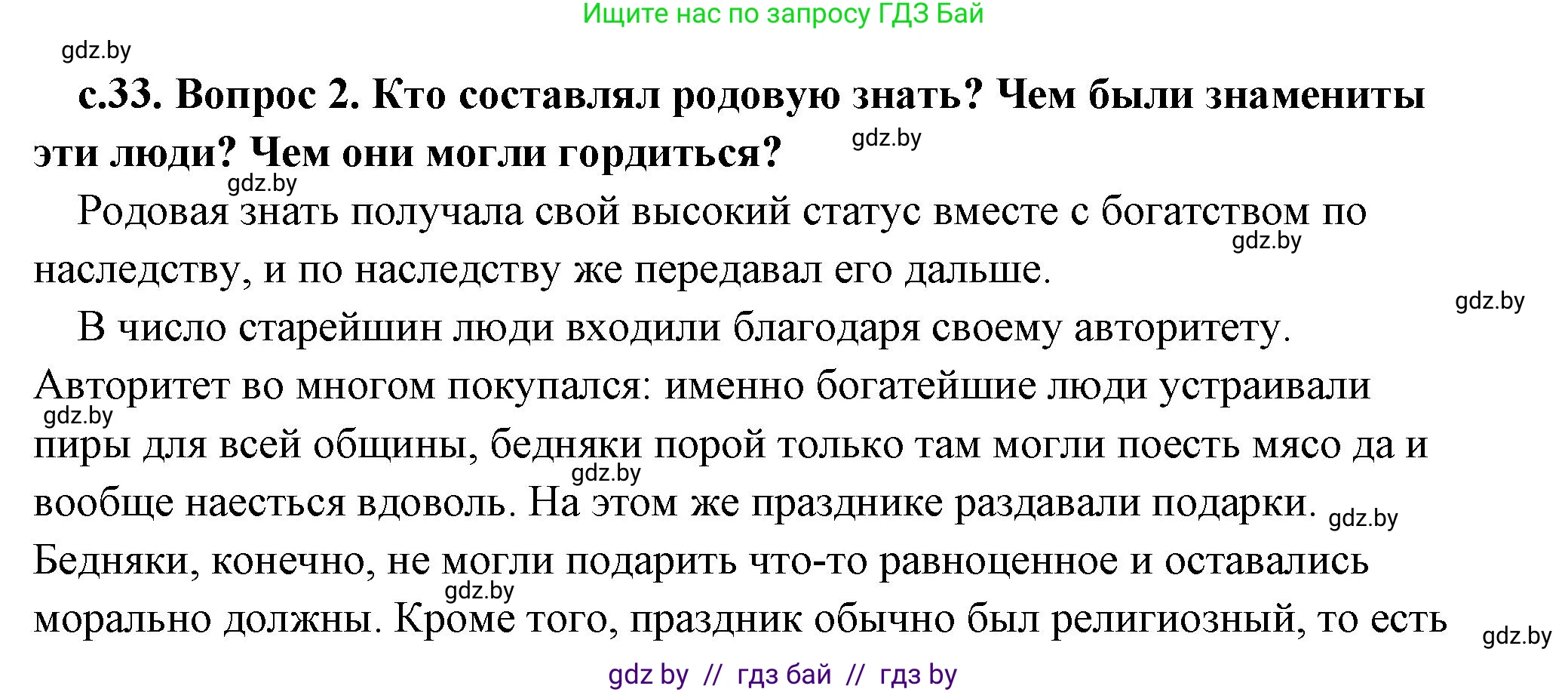 История Древнего мира, 5 класс Учебник, авторы: Кошелев Владимир Сергеевич, Прохоров Андрей Аркадьевич, Перзашкевич Олег Валерьевич, Журавлевич Ольга Георгиевна, издательство Народная асвета, Минск, 2019, коричневого цвета, Часть 1, страница 33, номер 2, Решение (краткий ответ)
