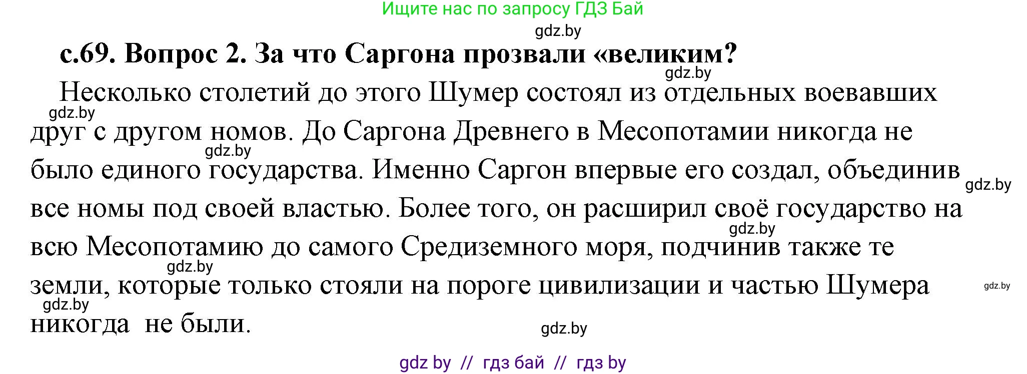 История Древнего мира, 5 класс Учебник, авторы: Кошелев Владимир Сергеевич, Прохоров Андрей Аркадьевич, Перзашкевич Олег Валерьевич, Журавлевич Ольга Георгиевна, издательство Народная асвета, Минск, 2019, коричневого цвета, Часть 1, страница 69, номер 2, Решение (краткий ответ)