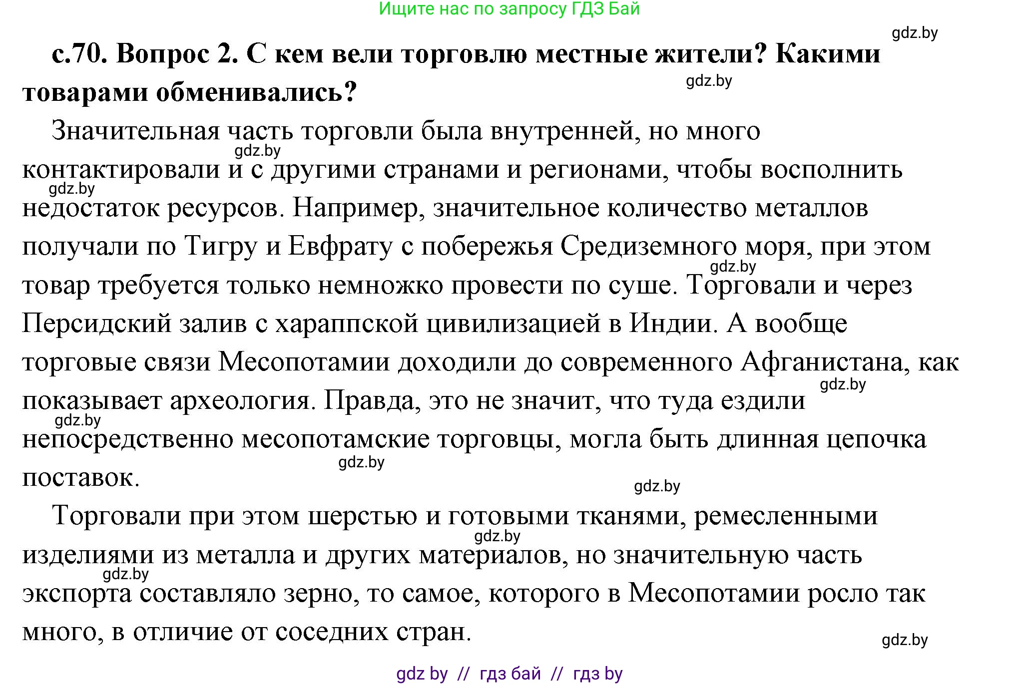 История Древнего мира, 5 класс Учебник, авторы: Кошелев Владимир Сергеевич, Прохоров Андрей Аркадьевич, Перзашкевич Олег Валерьевич, Журавлевич Ольга Георгиевна, издательство Народная асвета, Минск, 2019, коричневого цвета, Часть 1, страница 70, номер 2, Решение (краткий ответ)
