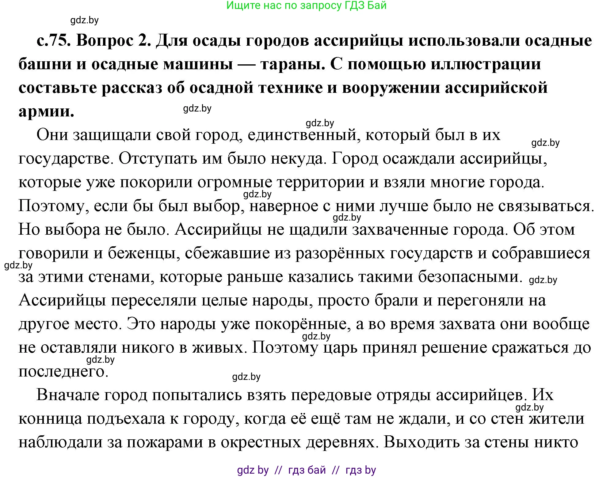 История Древнего мира, 5 класс Учебник, авторы: Кошелев Владимир Сергеевич, Прохоров Андрей Аркадьевич, Перзашкевич Олег Валерьевич, Журавлевич Ольга Георгиевна, издательство Народная асвета, Минск, 2019, коричневого цвета, Часть 1, страница 75, номер 2, Решение (краткий ответ)