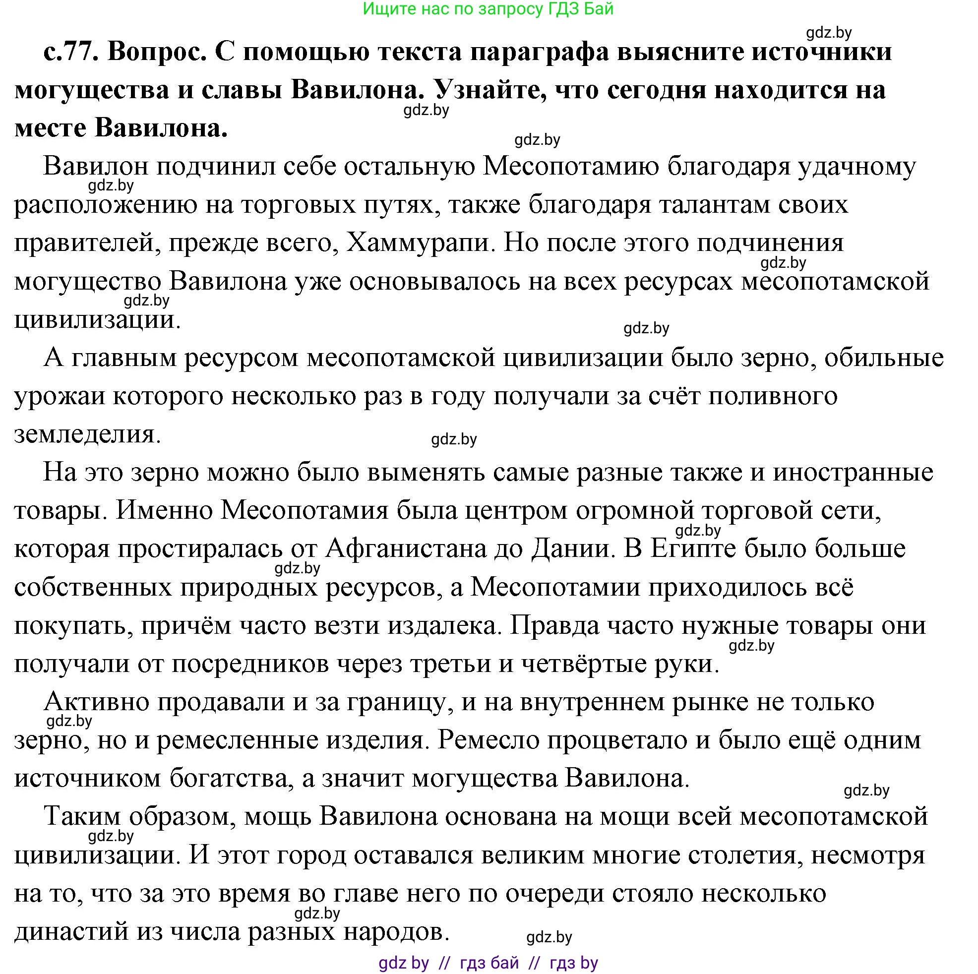 История Древнего мира, 5 класс Учебник, авторы: Кошелев Владимир Сергеевич, Прохоров Андрей Аркадьевич, Перзашкевич Олег Валерьевич, Журавлевич Ольга Георгиевна, издательство Народная асвета, Минск, 2019, коричневого цвета, Часть 1, страница 77, номер 4, Решение (краткий ответ)