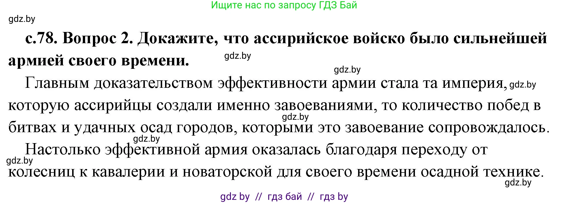 История Древнего мира, 5 класс Учебник, авторы: Кошелев Владимир Сергеевич, Прохоров Андрей Аркадьевич, Перзашкевич Олег Валерьевич, Журавлевич Ольга Георгиевна, издательство Народная асвета, Минск, 2019, коричневого цвета, Часть 1, страница 78, номер 2, Решение (краткий ответ)