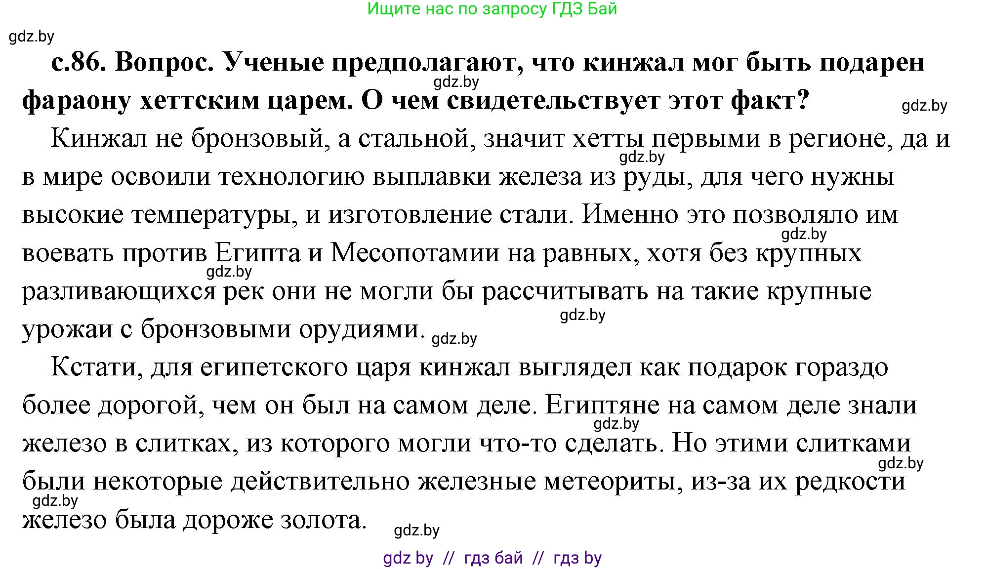 История Древнего мира, 5 класс Учебник, авторы: Кошелев Владимир Сергеевич, Прохоров Андрей Аркадьевич, Перзашкевич Олег Валерьевич, Журавлевич Ольга Георгиевна, издательство Народная асвета, Минск, 2019, коричневого цвета, Часть 1, страница 86, номер 2, Решение (краткий ответ)