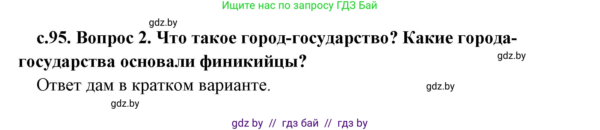 История Древнего мира, 5 класс Учебник, авторы: Кошелев Владимир Сергеевич, Прохоров Андрей Аркадьевич, Перзашкевич Олег Валерьевич, Журавлевич Ольга Георгиевна, издательство Народная асвета, Минск, 2019, коричневого цвета, Часть 1, страница 95, номер 2, Решение (краткий ответ)
