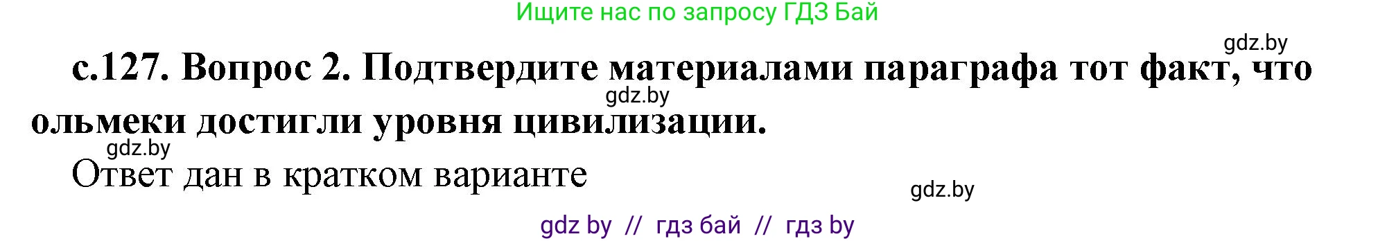 История Древнего мира, 5 класс Учебник, авторы: Кошелев Владимир Сергеевич, Прохоров Андрей Аркадьевич, Перзашкевич Олег Валерьевич, Журавлевич Ольга Георгиевна, издательство Народная асвета, Минск, 2019, коричневого цвета, Часть 1, страница 127, номер 2, Решение (краткий ответ)