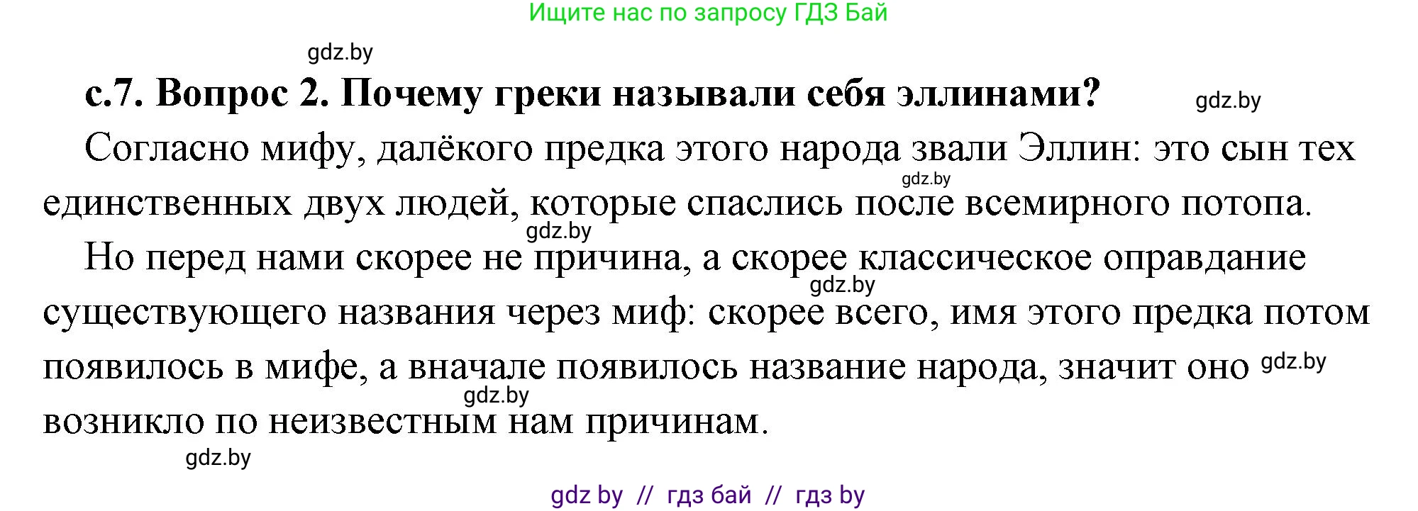 История Древнего мира, 5 класс Учебник, авторы: Кошелев Владимир Сергеевич, Прохоров Андрей Аркадьевич, Перзашкевич Олег Валерьевич, Журавлевич Ольга Георгиевна, издательство Народная асвета, Минск, 2019, коричневого цвета, Часть 2, страница 7, номер 2, Решение (краткий ответ)