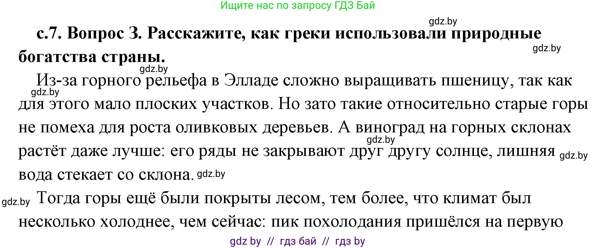 История Древнего мира, 5 класс Учебник, авторы: Кошелев Владимир Сергеевич, Прохоров Андрей Аркадьевич, Перзашкевич Олег Валерьевич, Журавлевич Ольга Георгиевна, издательство Народная асвета, Минск, 2019, коричневого цвета, Часть 2, страница 7, номер 3, Решение (краткий ответ)