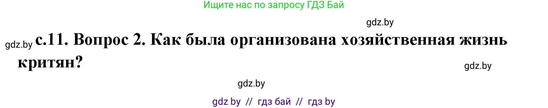 История Древнего мира, 5 класс Учебник, авторы: Кошелев Владимир Сергеевич, Прохоров Андрей Аркадьевич, Перзашкевич Олег Валерьевич, Журавлевич Ольга Георгиевна, издательство Народная асвета, Минск, 2019, коричневого цвета, Часть 2, страница 11, номер 2, Решение (краткий ответ)