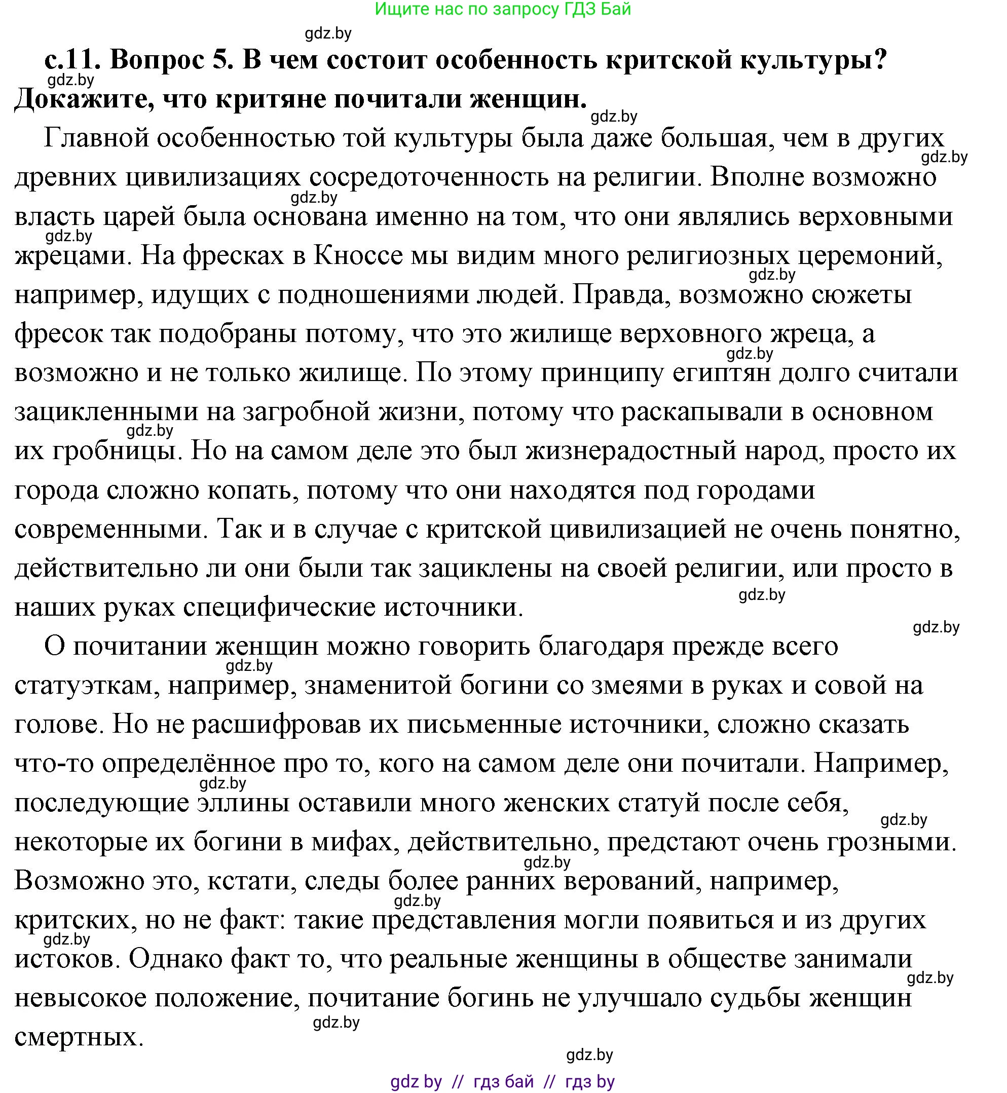 История Древнего мира, 5 класс Учебник, авторы: Кошелев Владимир Сергеевич, Прохоров Андрей Аркадьевич, Перзашкевич Олег Валерьевич, Журавлевич Ольга Георгиевна, издательство Народная асвета, Минск, 2019, коричневого цвета, Часть 2, страница 11, номер 5, Решение (краткий ответ)
