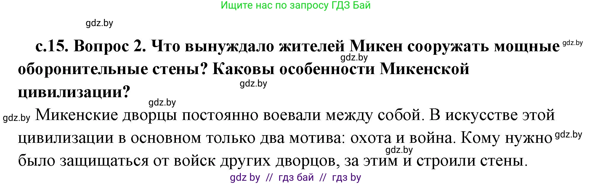 История Древнего мира, 5 класс Учебник, авторы: Кошелев Владимир Сергеевич, Прохоров Андрей Аркадьевич, Перзашкевич Олег Валерьевич, Журавлевич Ольга Георгиевна, издательство Народная асвета, Минск, 2019, коричневого цвета, Часть 2, страница 15, номер 2, Решение (краткий ответ)