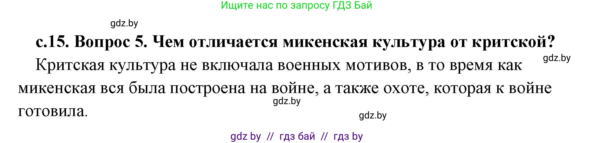История Древнего мира, 5 класс Учебник, авторы: Кошелев Владимир Сергеевич, Прохоров Андрей Аркадьевич, Перзашкевич Олег Валерьевич, Журавлевич Ольга Георгиевна, издательство Народная асвета, Минск, 2019, коричневого цвета, Часть 2, страница 15, номер 5, Решение (краткий ответ)