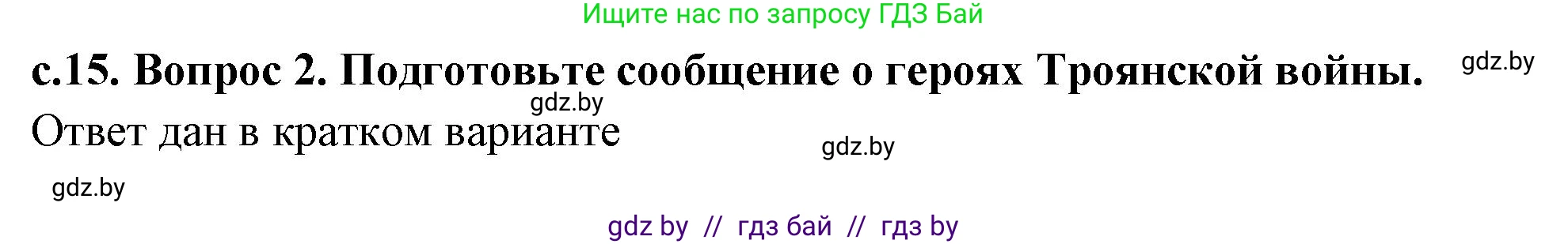 История Древнего мира, 5 класс Учебник, авторы: Кошелев Владимир Сергеевич, Прохоров Андрей Аркадьевич, Перзашкевич Олег Валерьевич, Журавлевич Ольга Георгиевна, издательство Народная асвета, Минск, 2019, коричневого цвета, Часть 2, страница 15, Решение (краткий ответ) (продолжение 2)