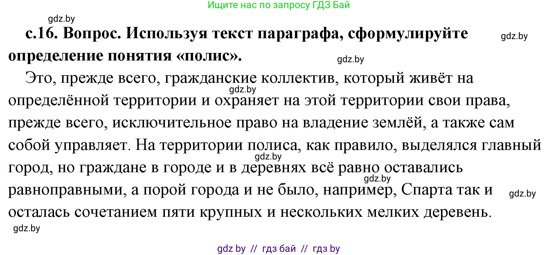 История Древнего мира, 5 класс Учебник, авторы: Кошелев Владимир Сергеевич, Прохоров Андрей Аркадьевич, Перзашкевич Олег Валерьевич, Журавлевич Ольга Георгиевна, издательство Народная асвета, Минск, 2019, коричневого цвета, Часть 2, страница 16, номер 1, Решение (краткий ответ)
