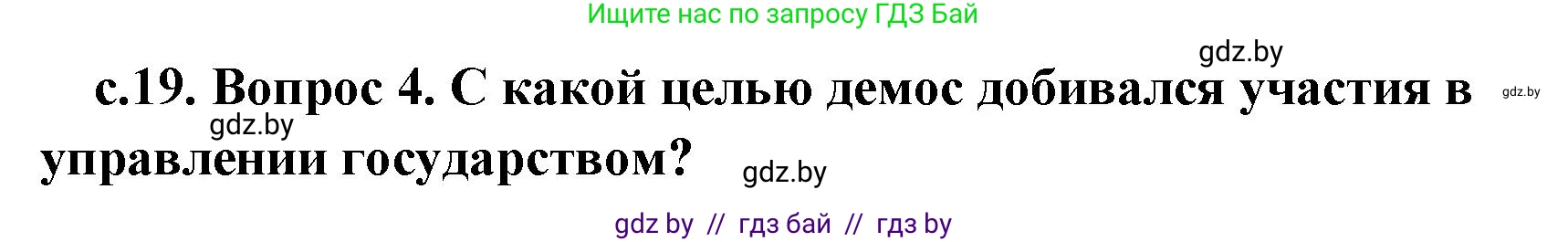 История Древнего мира, 5 класс Учебник, авторы: Кошелев Владимир Сергеевич, Прохоров Андрей Аркадьевич, Перзашкевич Олег Валерьевич, Журавлевич Ольга Георгиевна, издательство Народная асвета, Минск, 2019, коричневого цвета, Часть 2, страница 19, номер 4, Решение (краткий ответ)