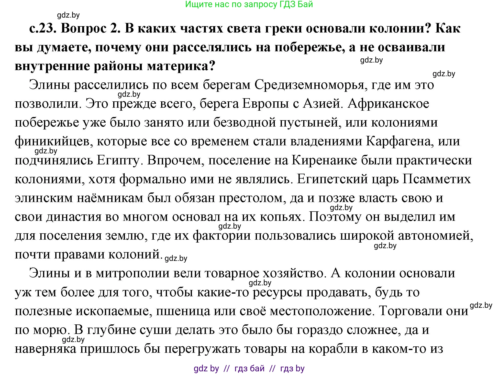 История Древнего мира, 5 класс Учебник, авторы: Кошелев Владимир Сергеевич, Прохоров Андрей Аркадьевич, Перзашкевич Олег Валерьевич, Журавлевич Ольга Георгиевна, издательство Народная асвета, Минск, 2019, коричневого цвета, Часть 2, страница 23, номер 2, Решение (краткий ответ)