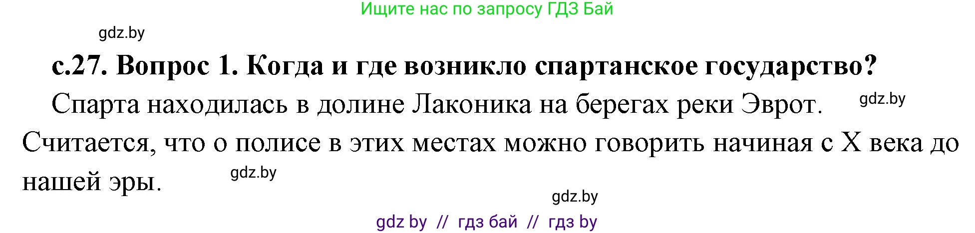 История Древнего мира, 5 класс Учебник, авторы: Кошелев Владимир Сергеевич, Прохоров Андрей Аркадьевич, Перзашкевич Олег Валерьевич, Журавлевич Ольга Георгиевна, издательство Народная асвета, Минск, 2019, коричневого цвета, Часть 2, страница 27, номер 1, Решение (краткий ответ)