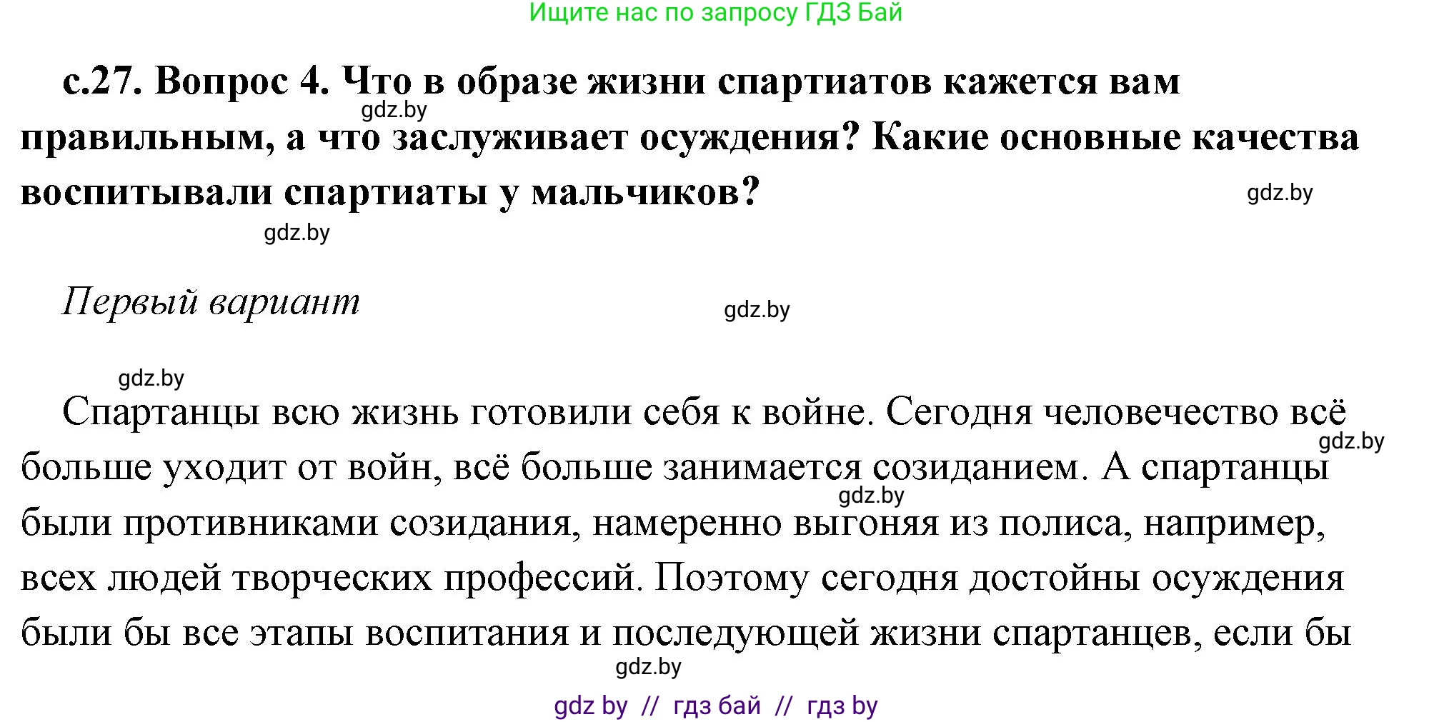 История Древнего мира, 5 класс Учебник, авторы: Кошелев Владимир Сергеевич, Прохоров Андрей Аркадьевич, Перзашкевич Олег Валерьевич, Журавлевич Ольга Георгиевна, издательство Народная асвета, Минск, 2019, коричневого цвета, Часть 2, страница 27, номер 4, Решение (краткий ответ)
