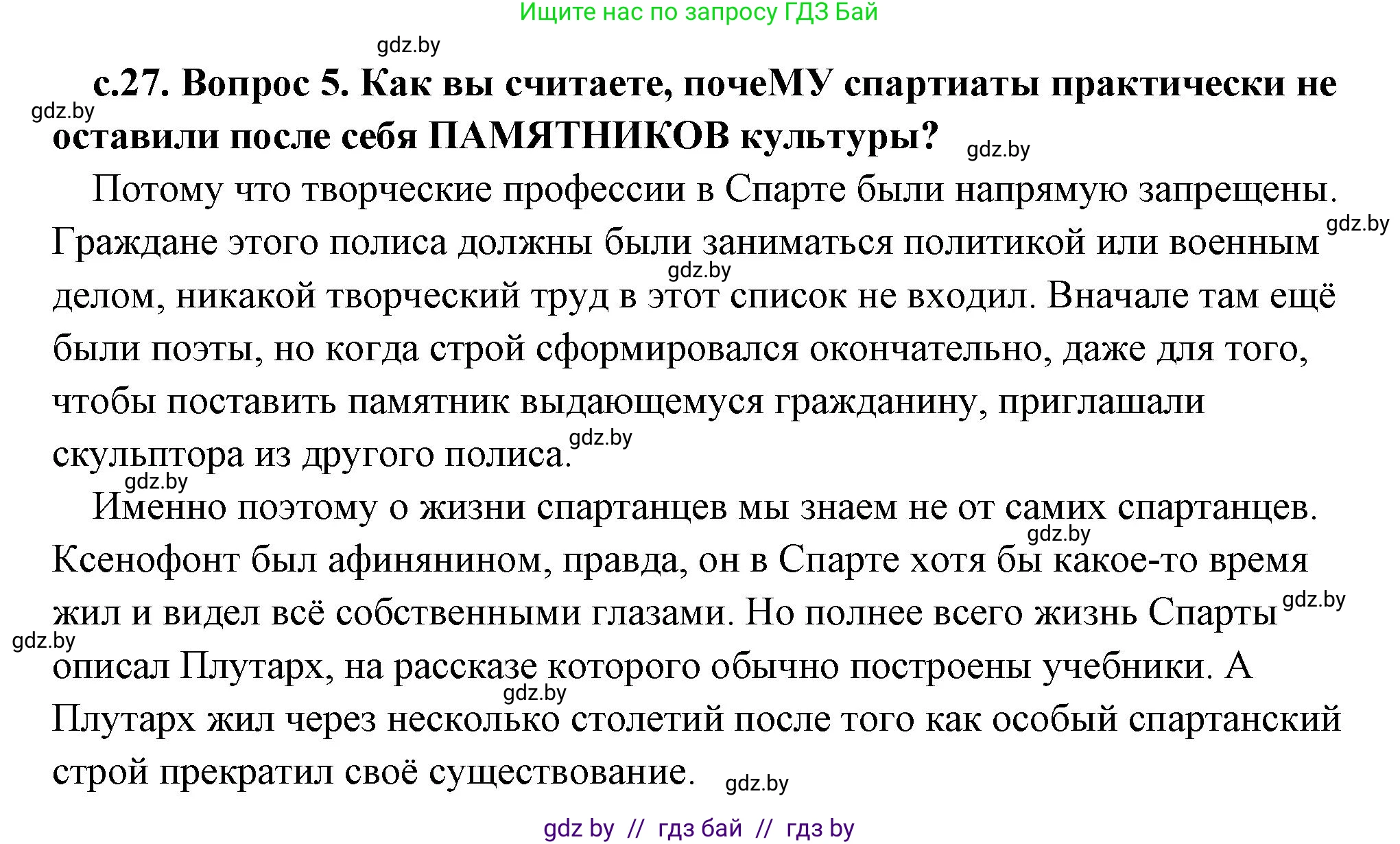 История Древнего мира, 5 класс Учебник, авторы: Кошелев Владимир Сергеевич, Прохоров Андрей Аркадьевич, Перзашкевич Олег Валерьевич, Журавлевич Ольга Георгиевна, издательство Народная асвета, Минск, 2019, коричневого цвета, Часть 2, страница 27, номер 5, Решение (краткий ответ)