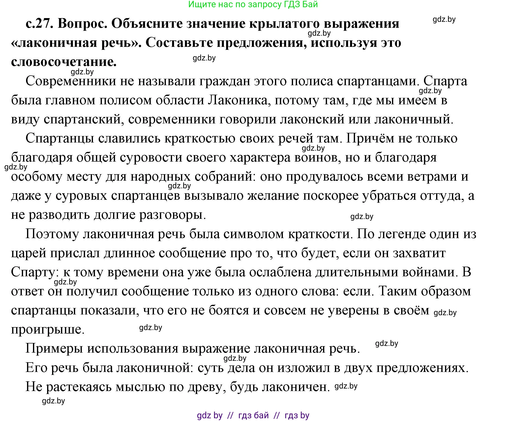 История Древнего мира, 5 класс Учебник, авторы: Кошелев Владимир Сергеевич, Прохоров Андрей Аркадьевич, Перзашкевич Олег Валерьевич, Журавлевич Ольга Георгиевна, издательство Народная асвета, Минск, 2019, коричневого цвета, Часть 2, страница 27, Решение (краткий ответ)