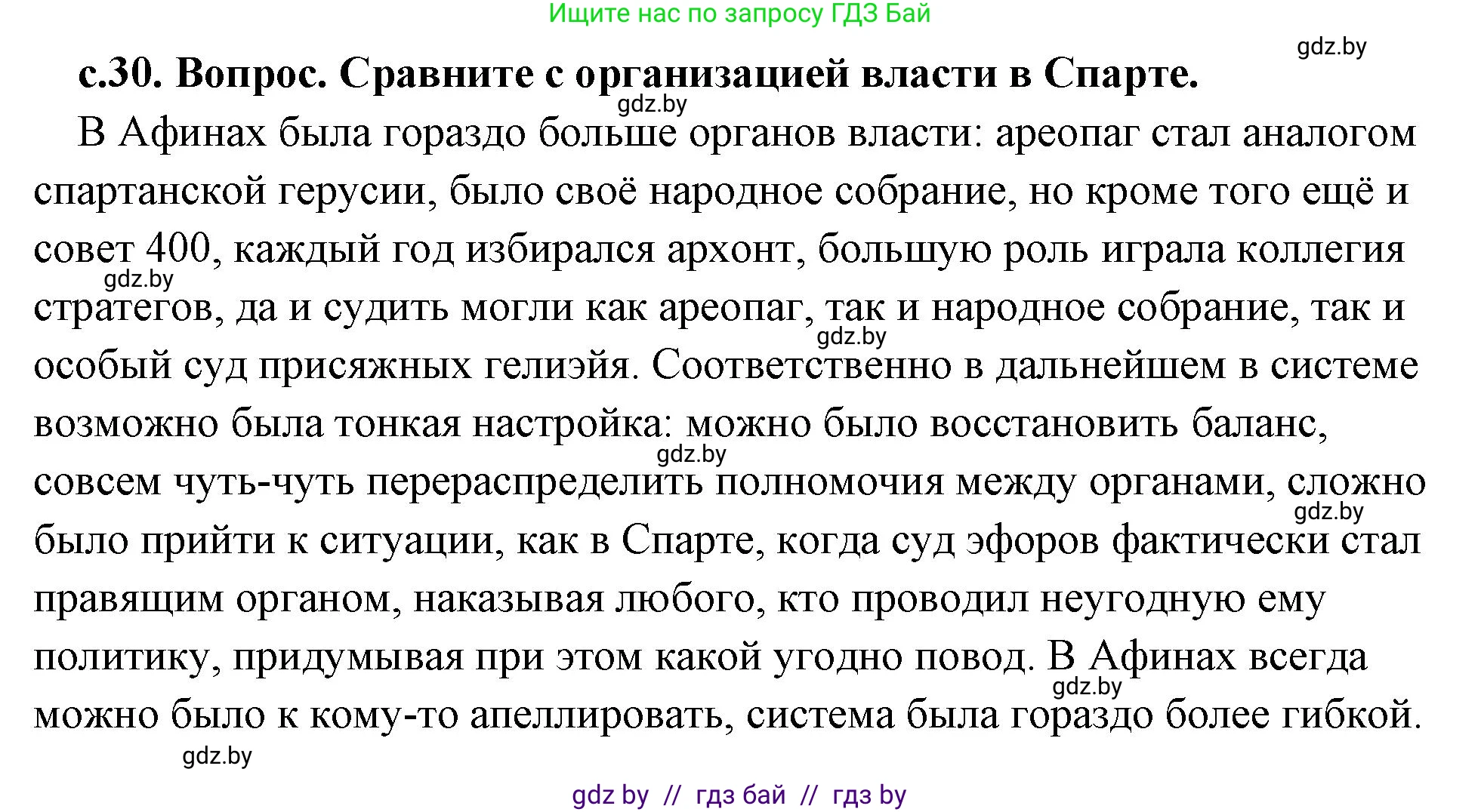 История Древнего мира, 5 класс Учебник, авторы: Кошелев Владимир Сергеевич, Прохоров Андрей Аркадьевич, Перзашкевич Олег Валерьевич, Журавлевич Ольга Георгиевна, издательство Народная асвета, Минск, 2019, коричневого цвета, Часть 2, страница 30, номер 1, Решение (краткий ответ)