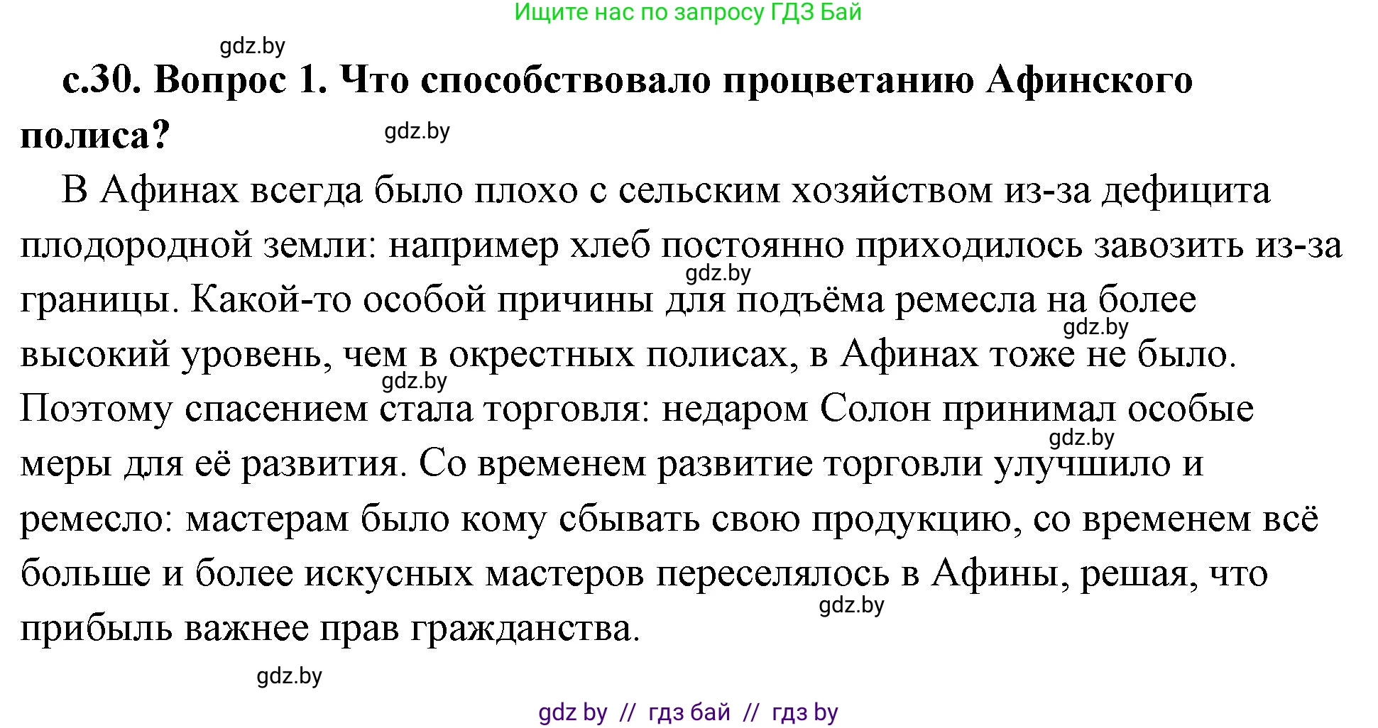 История Древнего мира, 5 класс Учебник, авторы: Кошелев Владимир Сергеевич, Прохоров Андрей Аркадьевич, Перзашкевич Олег Валерьевич, Журавлевич Ольга Георгиевна, издательство Народная асвета, Минск, 2019, коричневого цвета, Часть 2, страница 30, номер 1, Решение (краткий ответ)