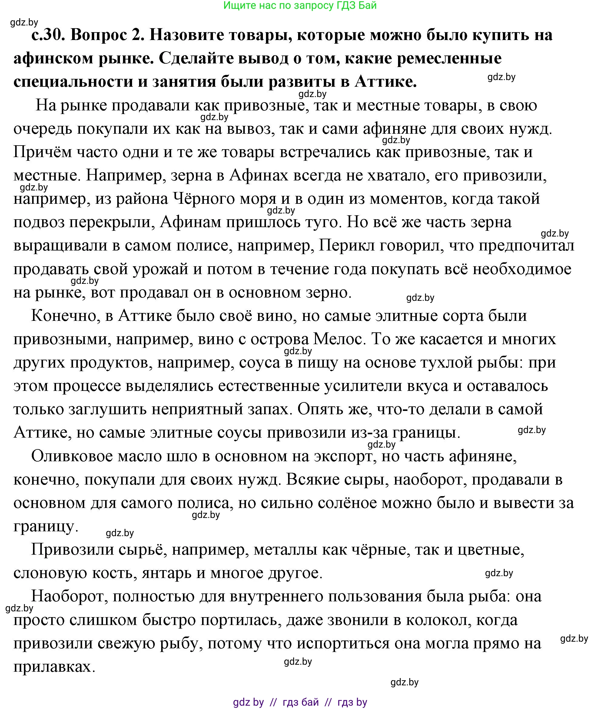 История Древнего мира, 5 класс Учебник, авторы: Кошелев Владимир Сергеевич, Прохоров Андрей Аркадьевич, Перзашкевич Олег Валерьевич, Журавлевич Ольга Георгиевна, издательство Народная асвета, Минск, 2019, коричневого цвета, Часть 2, страница 30, номер 2, Решение (краткий ответ)