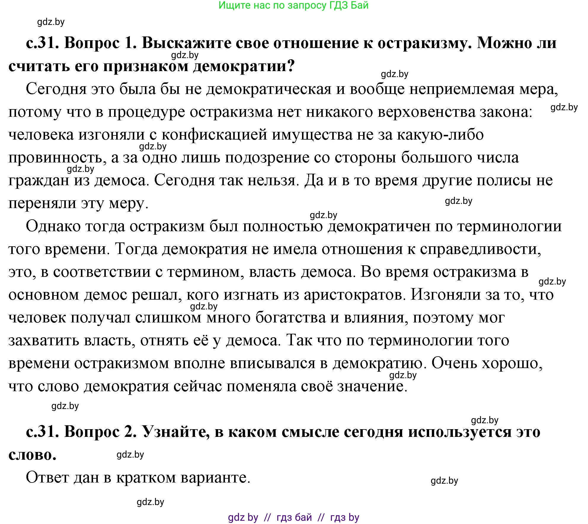 История Древнего мира, 5 класс Учебник, авторы: Кошелев Владимир Сергеевич, Прохоров Андрей Аркадьевич, Перзашкевич Олег Валерьевич, Журавлевич Ольга Георгиевна, издательство Народная асвета, Минск, 2019, коричневого цвета, Часть 2, страница 31, Решение (краткий ответ)