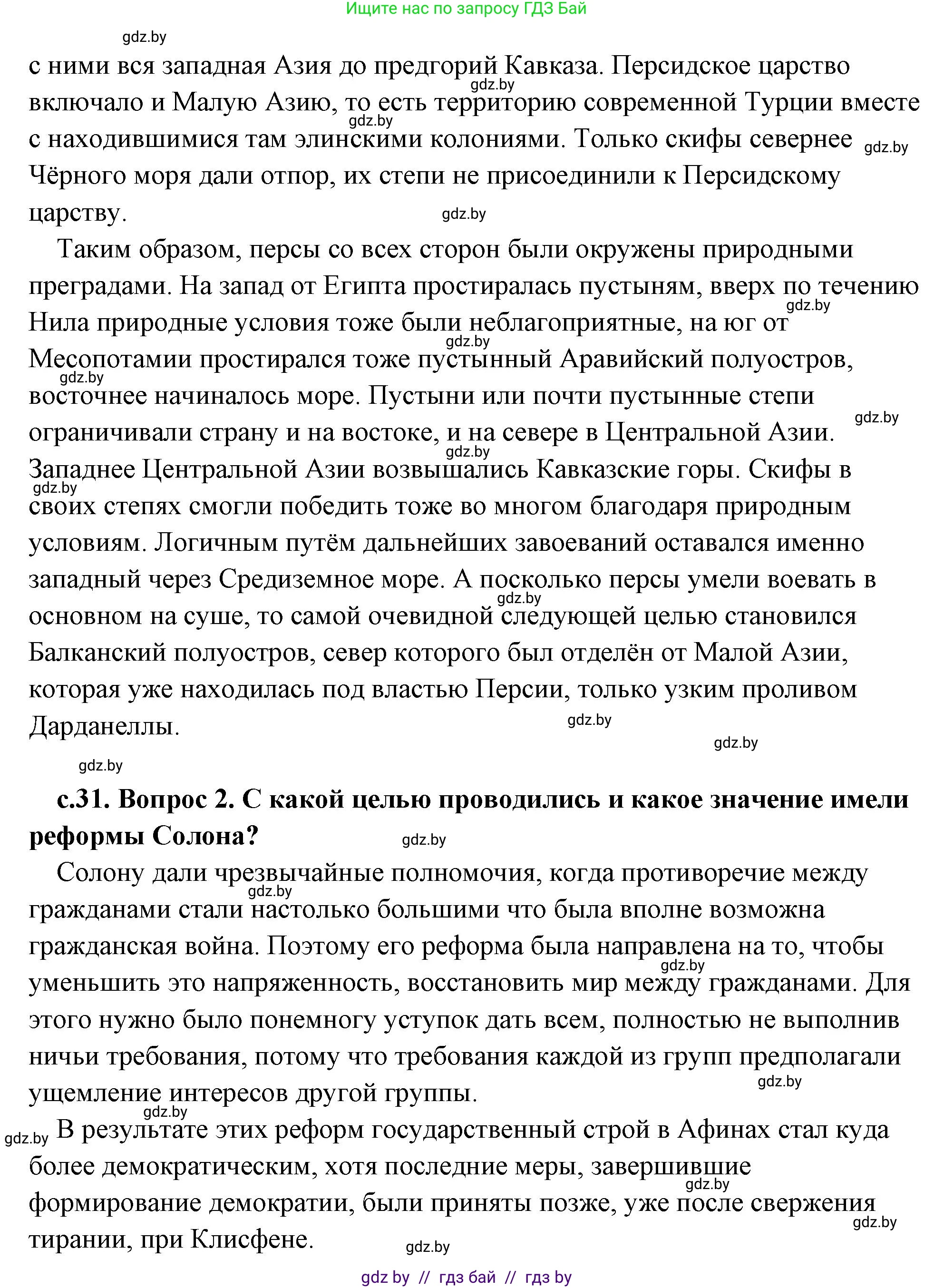 История Древнего мира, 5 класс Учебник, авторы: Кошелев Владимир Сергеевич, Прохоров Андрей Аркадьевич, Перзашкевич Олег Валерьевич, Журавлевич Ольга Георгиевна, издательство Народная асвета, Минск, 2019, коричневого цвета, Часть 2, страница 31, Решение (краткий ответ) (продолжение 2)