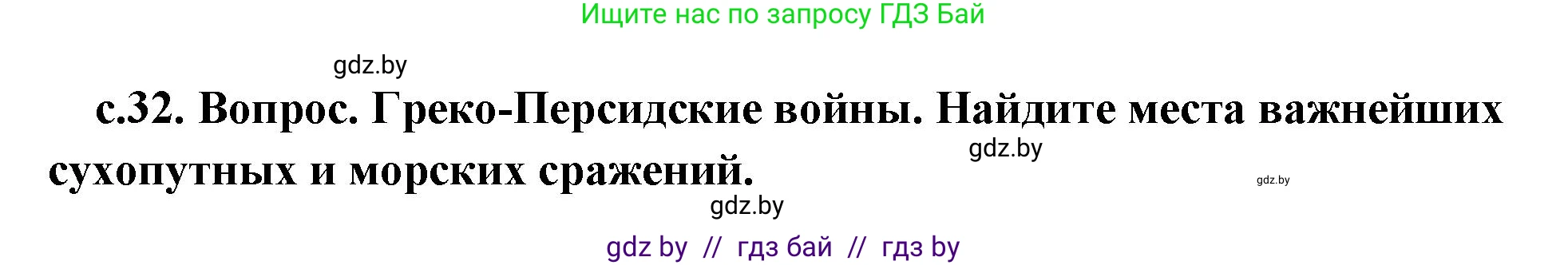 История Древнего мира, 5 класс Учебник, авторы: Кошелев Владимир Сергеевич, Прохоров Андрей Аркадьевич, Перзашкевич Олег Валерьевич, Журавлевич Ольга Георгиевна, издательство Народная асвета, Минск, 2019, коричневого цвета, Часть 2, страница 32, номер 1, Решение (краткий ответ)