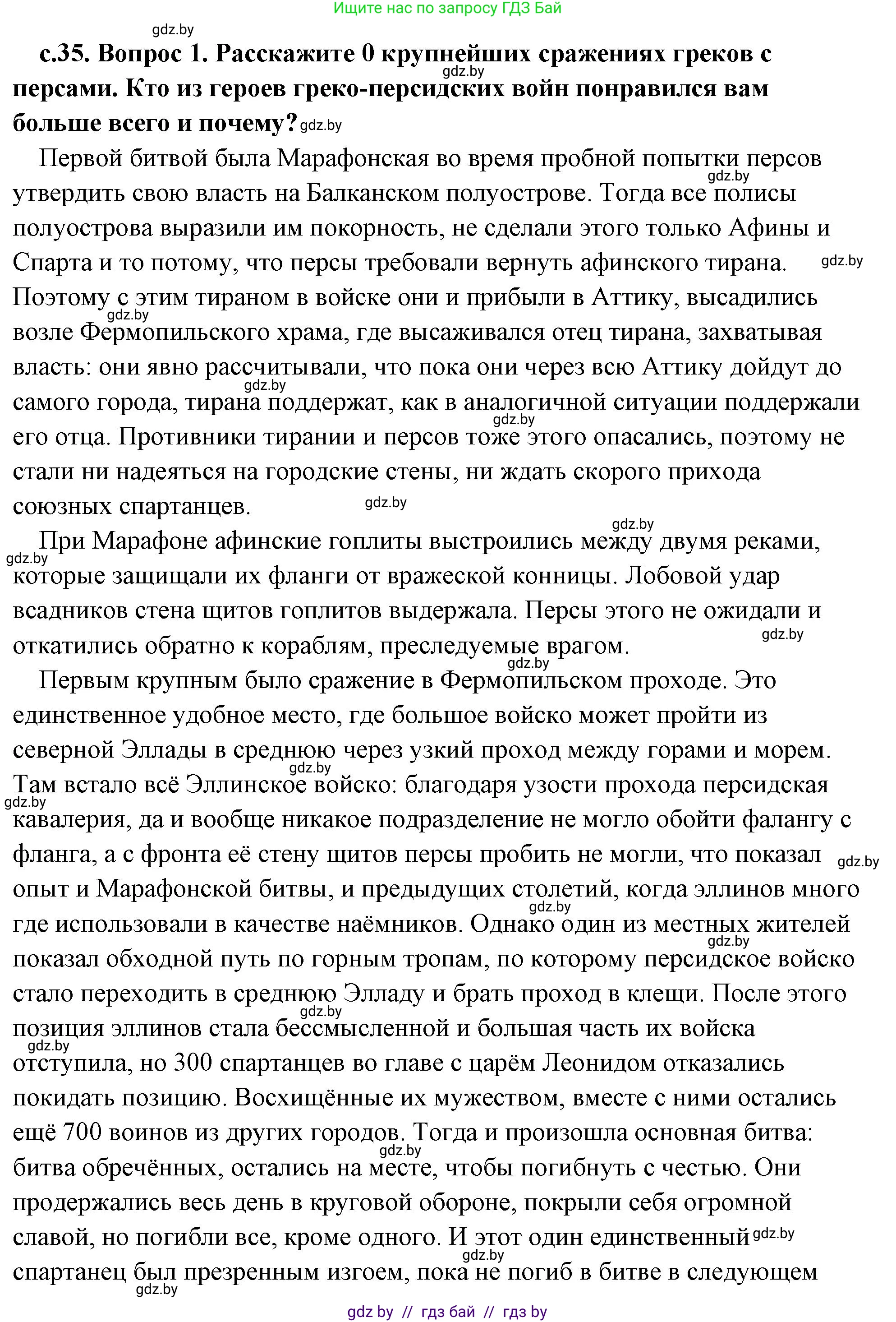 История Древнего мира, 5 класс Учебник, авторы: Кошелев Владимир Сергеевич, Прохоров Андрей Аркадьевич, Перзашкевич Олег Валерьевич, Журавлевич Ольга Георгиевна, издательство Народная асвета, Минск, 2019, коричневого цвета, Часть 2, страница 35, номер 1, Решение (краткий ответ)