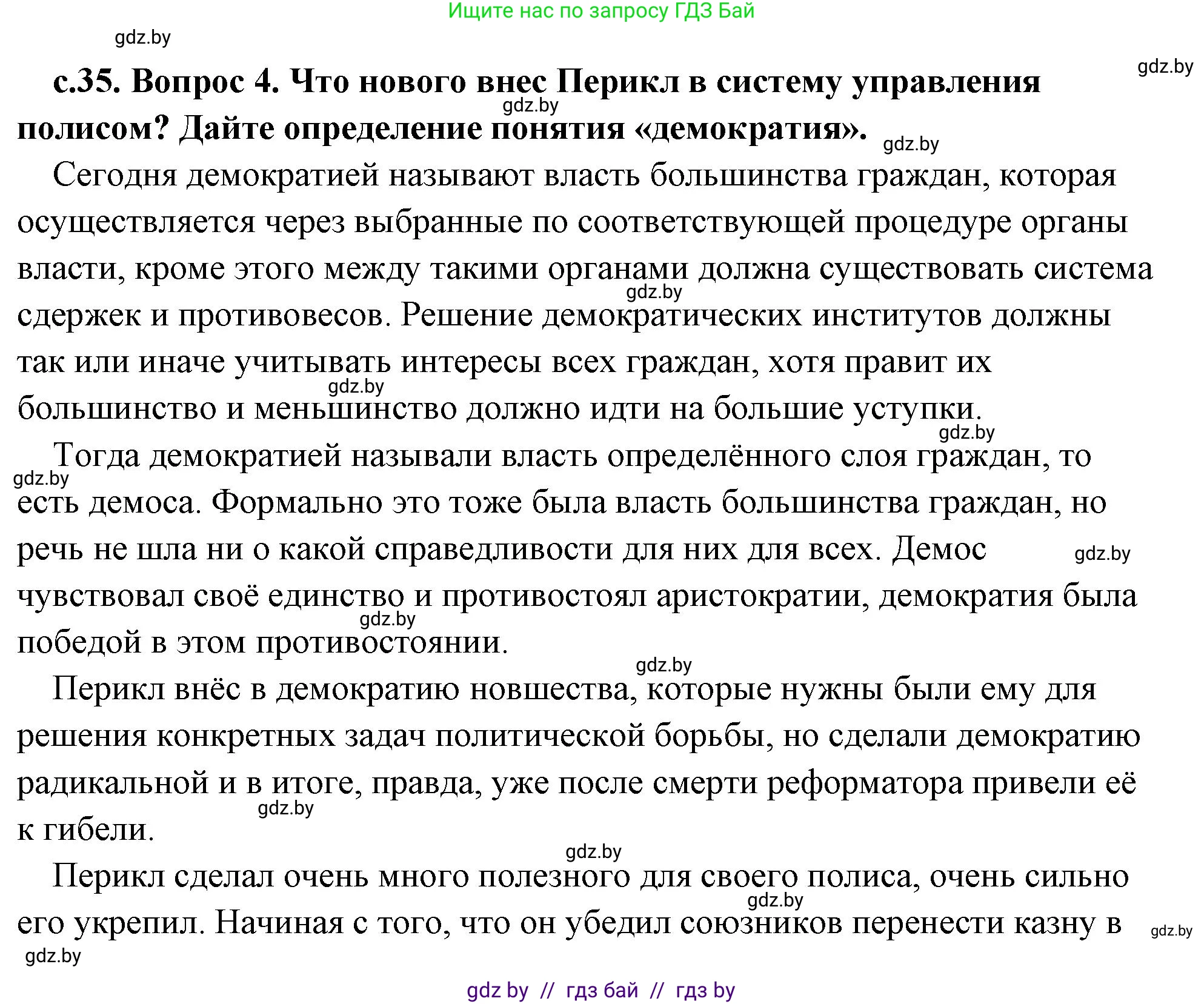 История Древнего мира, 5 класс Учебник, авторы: Кошелев Владимир Сергеевич, Прохоров Андрей Аркадьевич, Перзашкевич Олег Валерьевич, Журавлевич Ольга Георгиевна, издательство Народная асвета, Минск, 2019, коричневого цвета, Часть 2, страница 35, номер 4, Решение (краткий ответ)