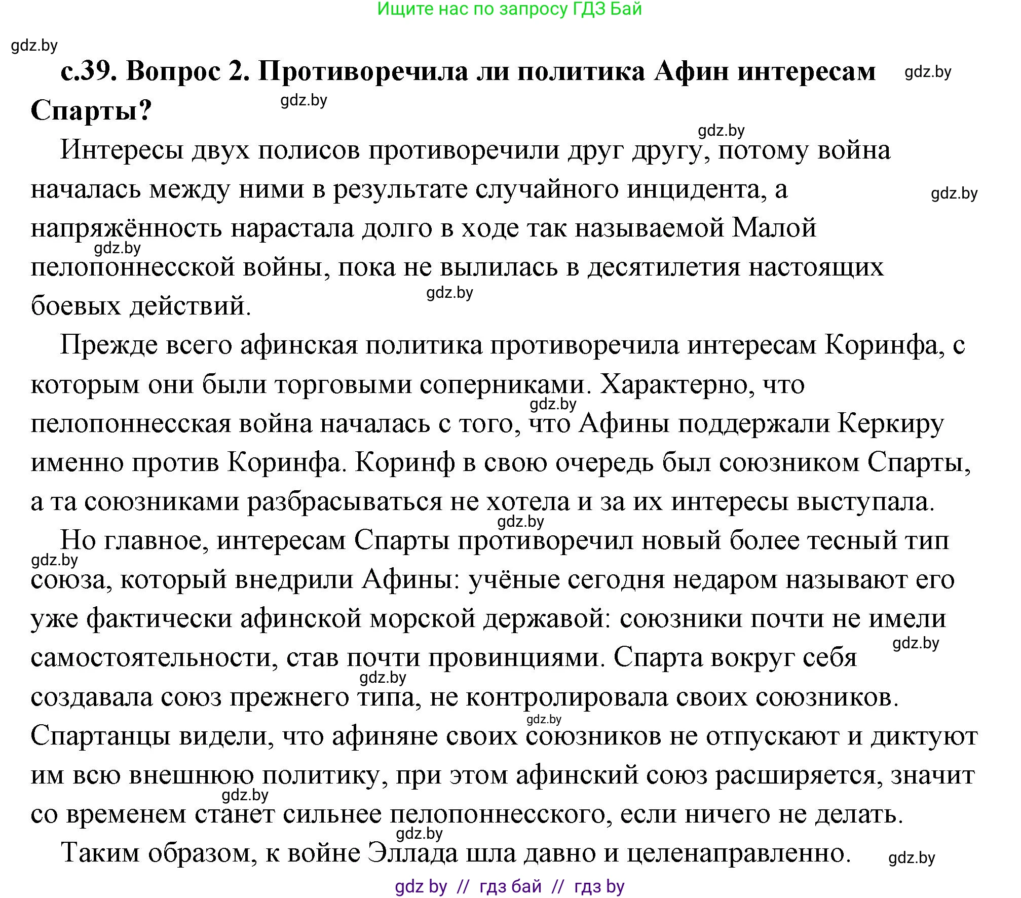 История Древнего мира, 5 класс Учебник, авторы: Кошелев Владимир Сергеевич, Прохоров Андрей Аркадьевич, Перзашкевич Олег Валерьевич, Журавлевич Ольга Георгиевна, издательство Народная асвета, Минск, 2019, коричневого цвета, Часть 2, страница 39, номер 2, Решение (краткий ответ)