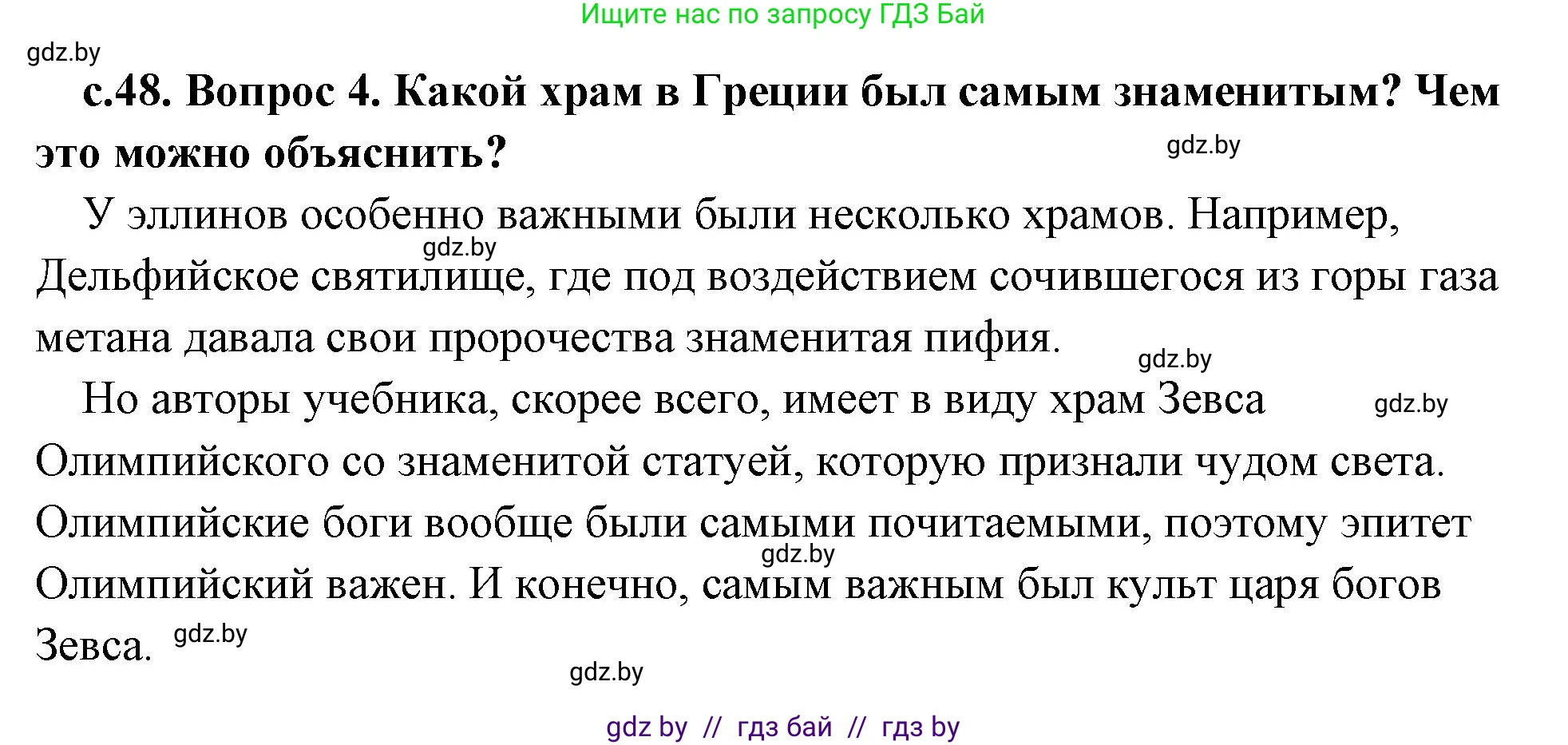 История Древнего мира, 5 класс Учебник, авторы: Кошелев Владимир Сергеевич, Прохоров Андрей Аркадьевич, Перзашкевич Олег Валерьевич, Журавлевич Ольга Георгиевна, издательство Народная асвета, Минск, 2019, коричневого цвета, Часть 2, страница 48, номер 4, Решение (краткий ответ)