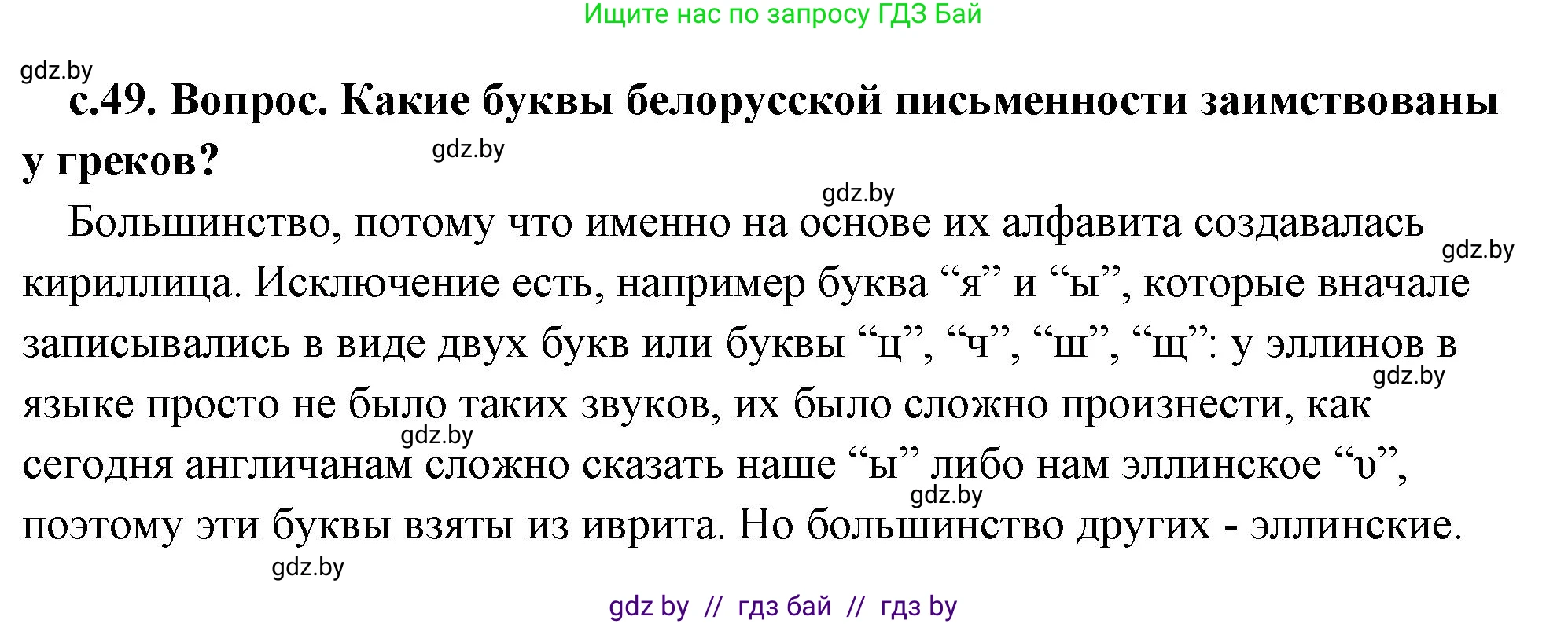 История Древнего мира, 5 класс Учебник, авторы: Кошелев Владимир Сергеевич, Прохоров Андрей Аркадьевич, Перзашкевич Олег Валерьевич, Журавлевич Ольга Георгиевна, издательство Народная асвета, Минск, 2019, коричневого цвета, Часть 2, страница 49, номер 1, Решение (краткий ответ)