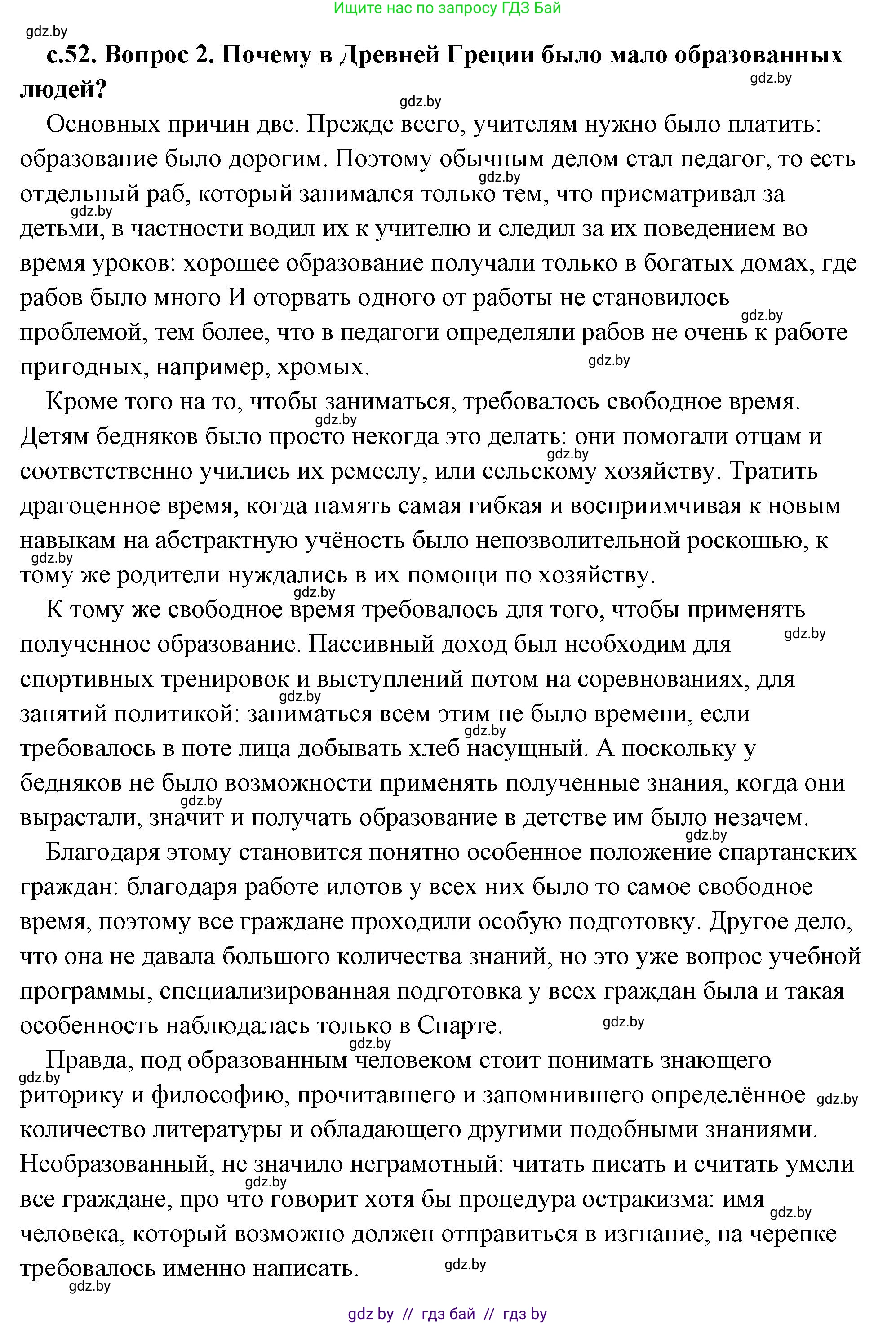 История Древнего мира, 5 класс Учебник, авторы: Кошелев Владимир Сергеевич, Прохоров Андрей Аркадьевич, Перзашкевич Олег Валерьевич, Журавлевич Ольга Георгиевна, издательство Народная асвета, Минск, 2019, коричневого цвета, Часть 2, страница 52, номер 2, Решение (краткий ответ)