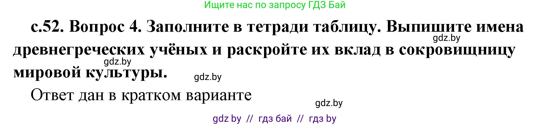 История Древнего мира, 5 класс Учебник, авторы: Кошелев Владимир Сергеевич, Прохоров Андрей Аркадьевич, Перзашкевич Олег Валерьевич, Журавлевич Ольга Георгиевна, издательство Народная асвета, Минск, 2019, коричневого цвета, Часть 2, страница 52, номер 4, Решение (краткий ответ)