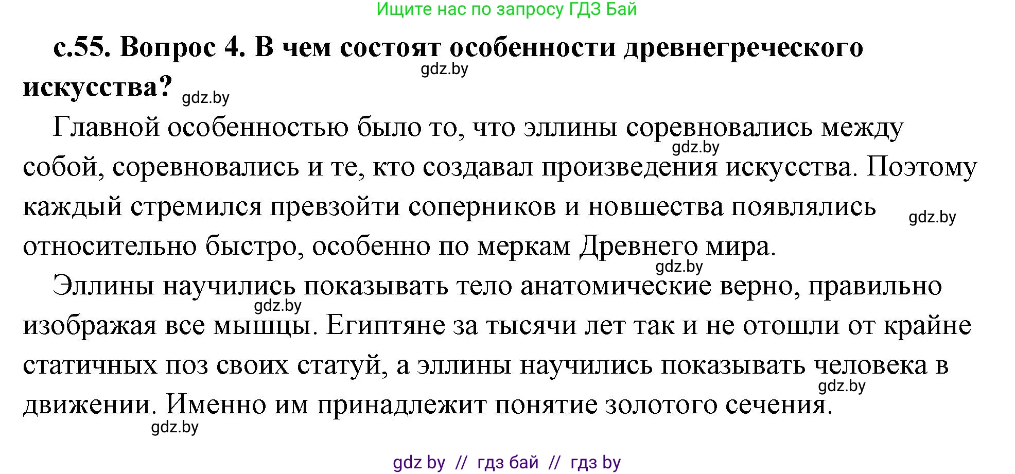 История Древнего мира, 5 класс Учебник, авторы: Кошелев Владимир Сергеевич, Прохоров Андрей Аркадьевич, Перзашкевич Олег Валерьевич, Журавлевич Ольга Георгиевна, издательство Народная асвета, Минск, 2019, коричневого цвета, Часть 2, страница 55, номер 4, Решение (краткий ответ)