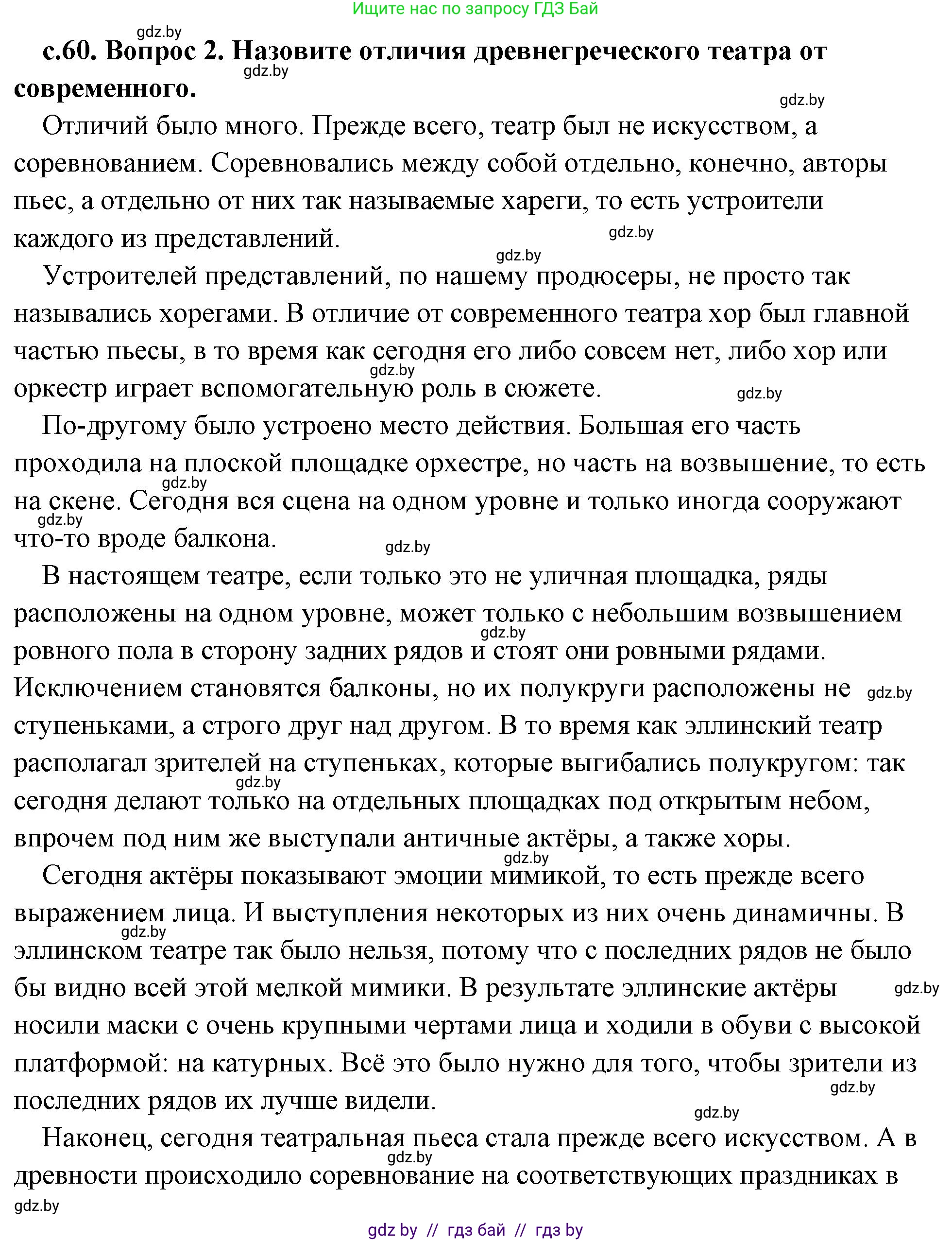 История Древнего мира, 5 класс Учебник, авторы: Кошелев Владимир Сергеевич, Прохоров Андрей Аркадьевич, Перзашкевич Олег Валерьевич, Журавлевич Ольга Георгиевна, издательство Народная асвета, Минск, 2019, коричневого цвета, Часть 2, страница 60, номер 2, Решение (краткий ответ)