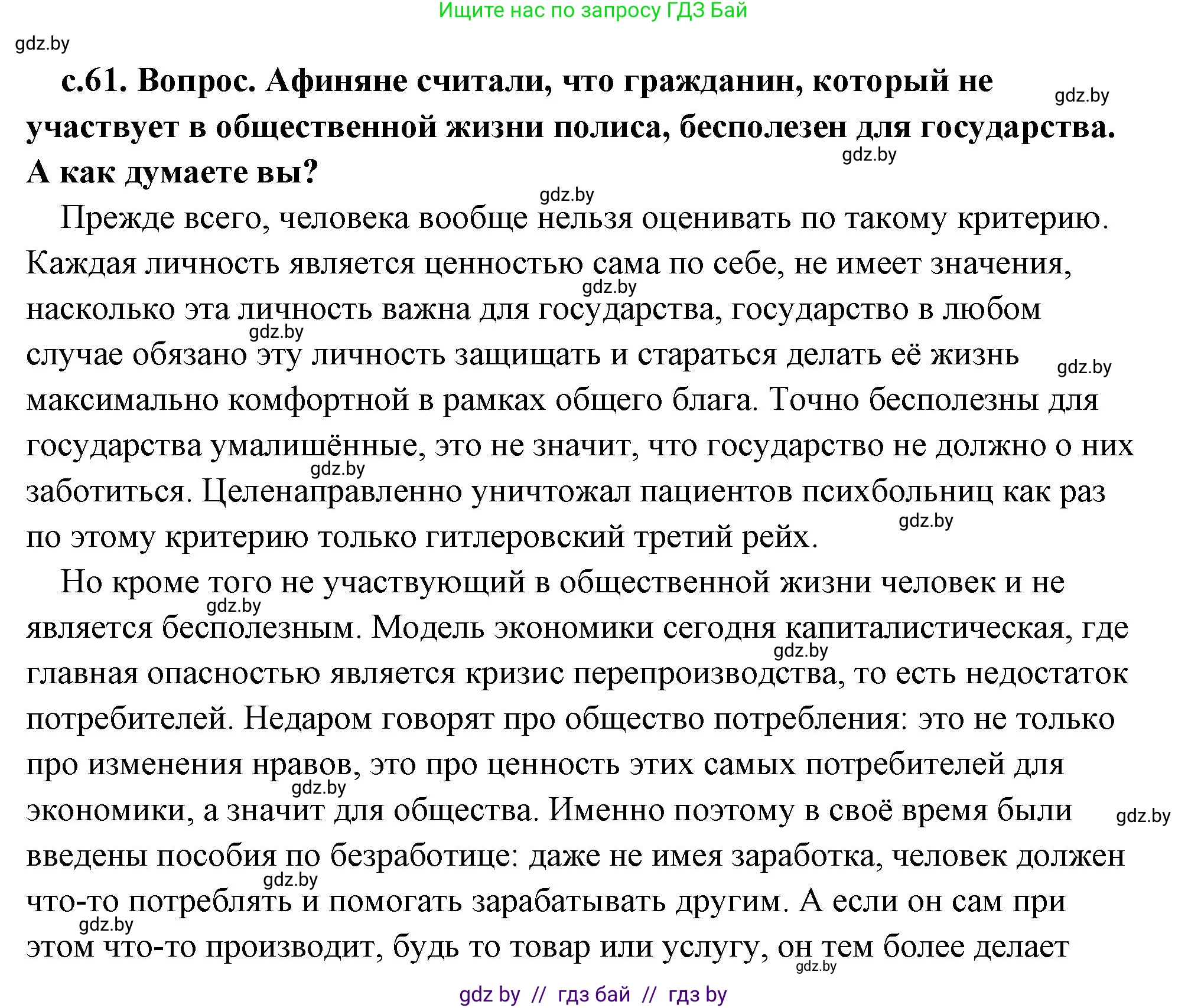 История Древнего мира, 5 класс Учебник, авторы: Кошелев Владимир Сергеевич, Прохоров Андрей Аркадьевич, Перзашкевич Олег Валерьевич, Журавлевич Ольга Георгиевна, издательство Народная асвета, Минск, 2019, коричневого цвета, Часть 2, страница 61, номер 1, Решение (краткий ответ)