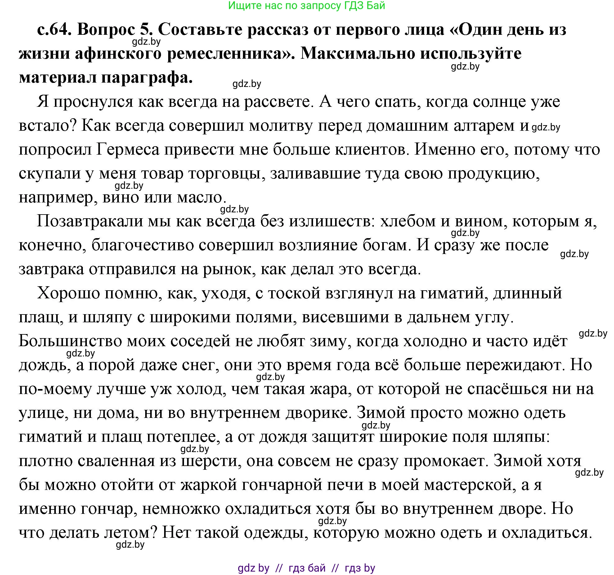 История Древнего мира, 5 класс Учебник, авторы: Кошелев Владимир Сергеевич, Прохоров Андрей Аркадьевич, Перзашкевич Олег Валерьевич, Журавлевич Ольга Георгиевна, издательство Народная асвета, Минск, 2019, коричневого цвета, Часть 2, страница 64, номер 5, Решение (краткий ответ)