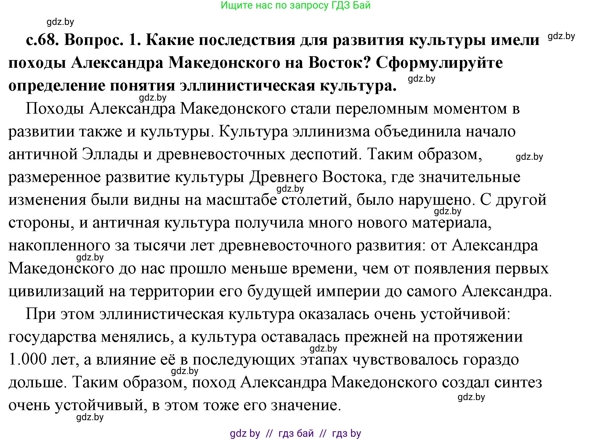 История Древнего мира, 5 класс Учебник, авторы: Кошелев Владимир Сергеевич, Прохоров Андрей Аркадьевич, Перзашкевич Олег Валерьевич, Журавлевич Ольга Георгиевна, издательство Народная асвета, Минск, 2019, коричневого цвета, Часть 2, страница 68, номер 1, Решение (краткий ответ)