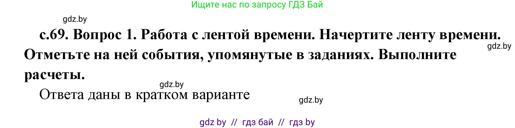 История Древнего мира, 5 класс Учебник, авторы: Кошелев Владимир Сергеевич, Прохоров Андрей Аркадьевич, Перзашкевич Олег Валерьевич, Журавлевич Ольга Георгиевна, издательство Народная асвета, Минск, 2019, коричневого цвета, Часть 2, страница 69, номер 1, Решение (краткий ответ)